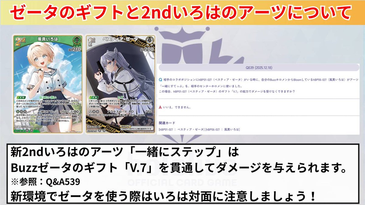 ホロカ Q&A追加公開 総合ルールの更新に合わせ、新カードやルール関係についてのよくある質問が更新されました！  その中によく話題に上がっていた疑問があったので取り上げます︎︎︎︎︎☑️ ✓ 新2nd風真いろはのアーツとBuzzゼータのギフト  新弾でゼータを握る人は ...