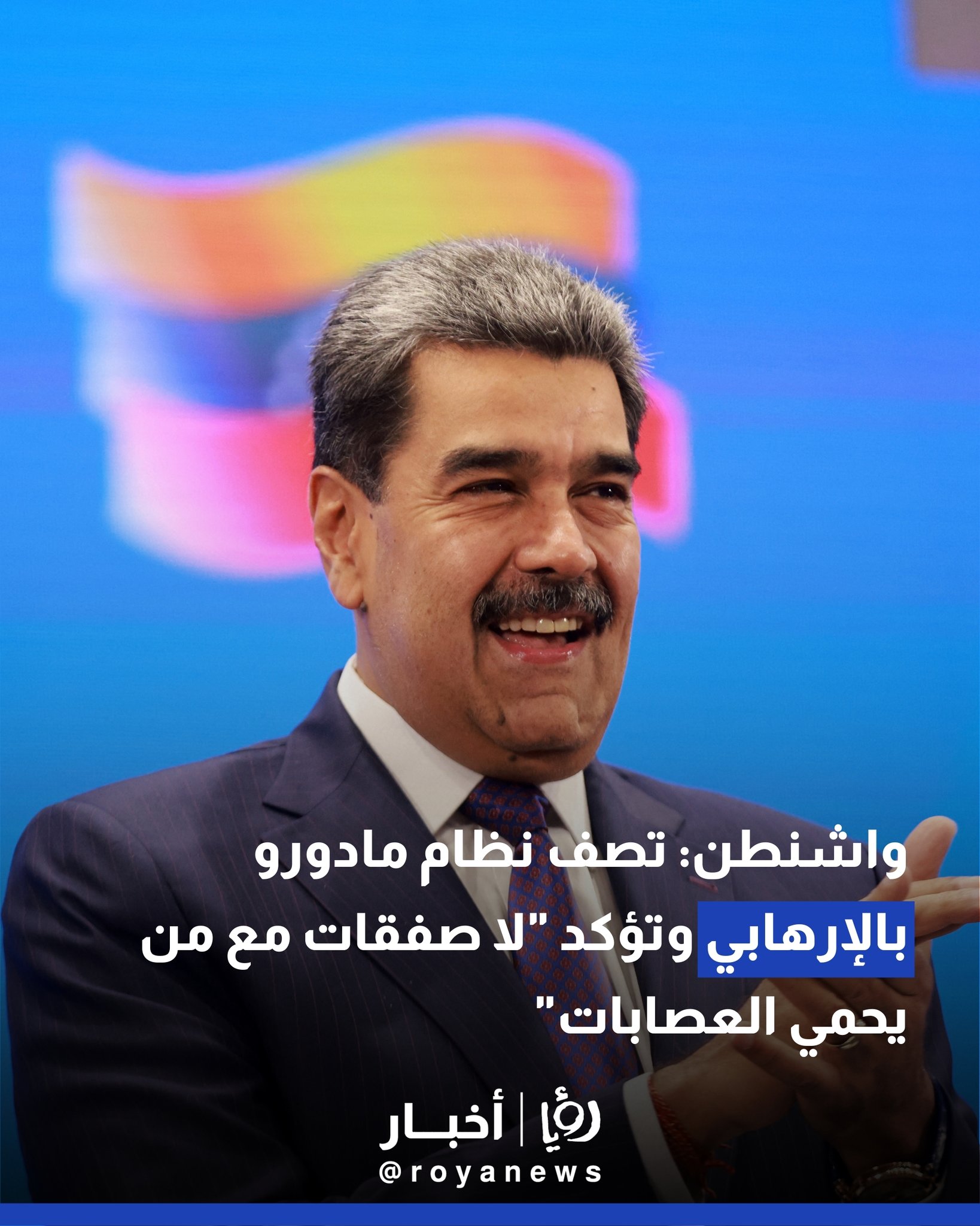 واشنطن: تصف نظام مادورو بالإرهابي وتؤكد "لا صفقات مع من يحمي العصابات" 