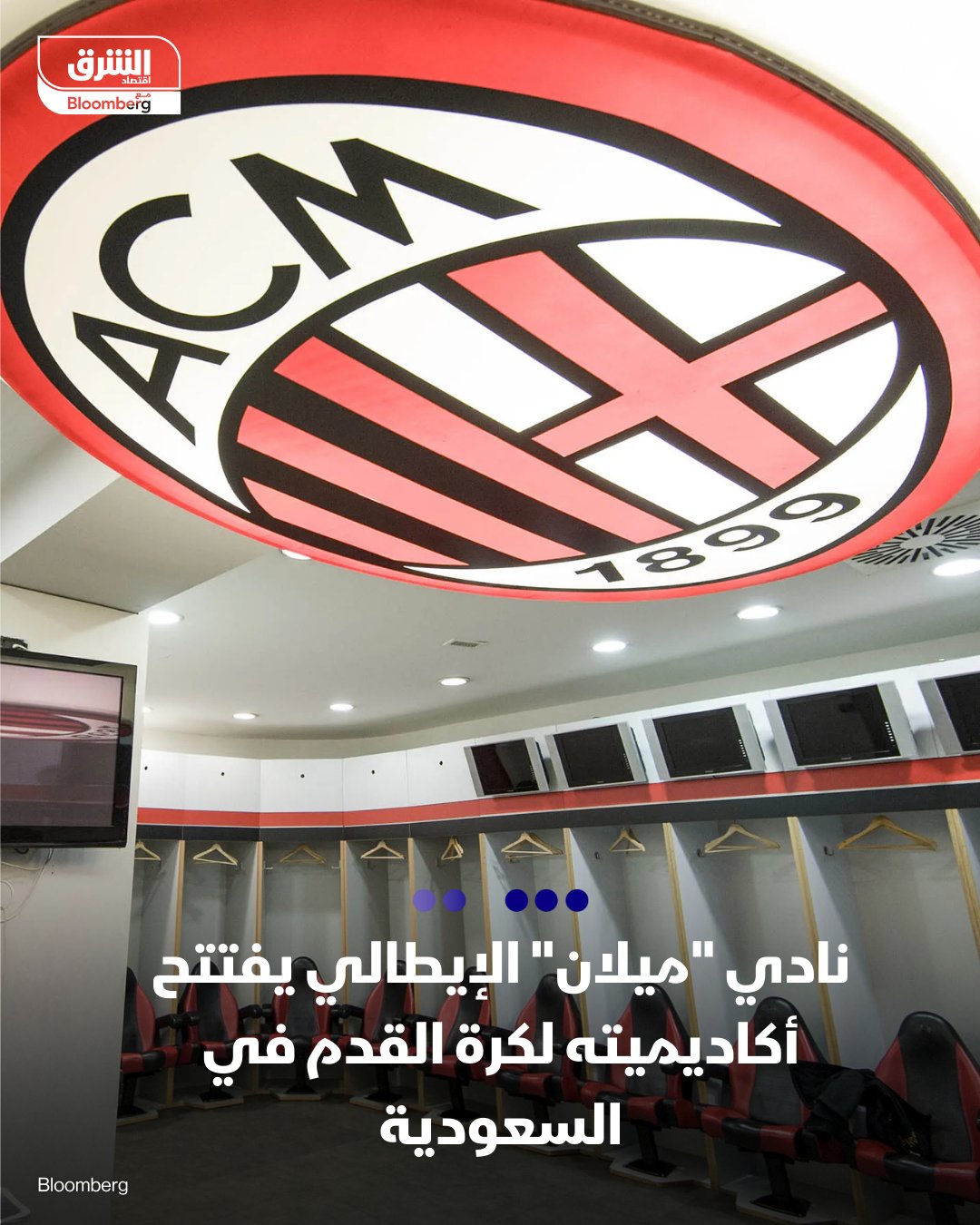 نادي "ميلان" الإيطالي يفتتح أكاديميته لكرة القدم في السعودية - أعلن نادي "ميلان" الإيطالي افتتاح أكاديمية جديدة له في مدينة جدة، بالتعاون مع شركة (SportPlex)، ليصبح بذلك ثاني نادٍ عالمي يتخذ هذه الخطوة في السعودية بعد "إنتر ميلان".. 