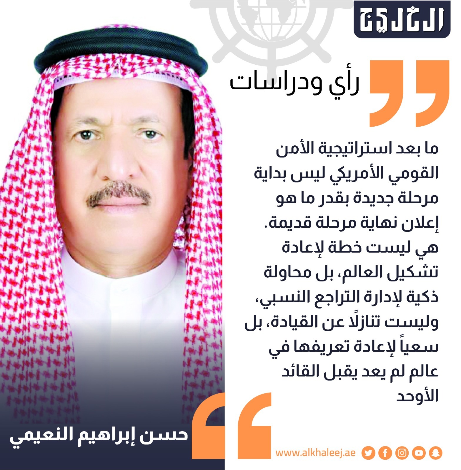 ما بعد استراتيجية الأمن القومي الأمريكي.. بقلم: حسن إبراهيم العيسى النعيمي #صحيفة_الخليج 