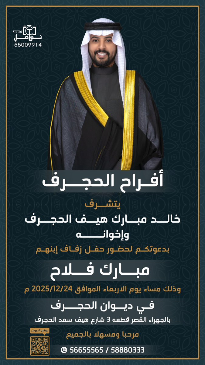 al7jrafe's tweet photo. السلام عليكم ورحمة الله وبركاته

 (على بركة الله وهديه وتوفيقه)

في ظِل والدي وأعمامي أطال الله في أعمارهم
أتشرف بدعوتكم لحضور 
حفل زفافي :

مبارك فلاح  

وذلك مساء يوم الأربعاء
الموافق : 24 / 12 / 2025

في ديوان الحجـرف بالجهراء القصر 
قطعة ٣ شارع هيف سعد الحجرف https://t.co/9wbmGuXjjt