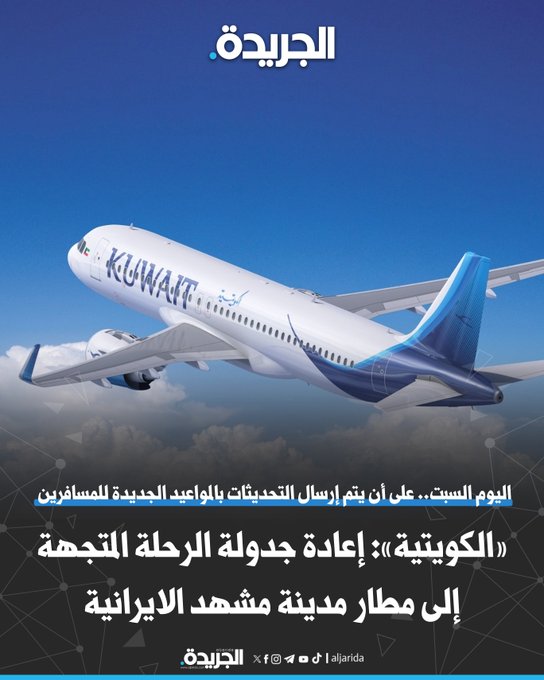 «الكويتية»: إعادة جدولة الرحلة المتجهة إلى مطار مدينة مشهد الإيرانية. اليوم السبت.. على أن يتم إرسال التحديثات بالمواعيد الجديدة للمسافرين 