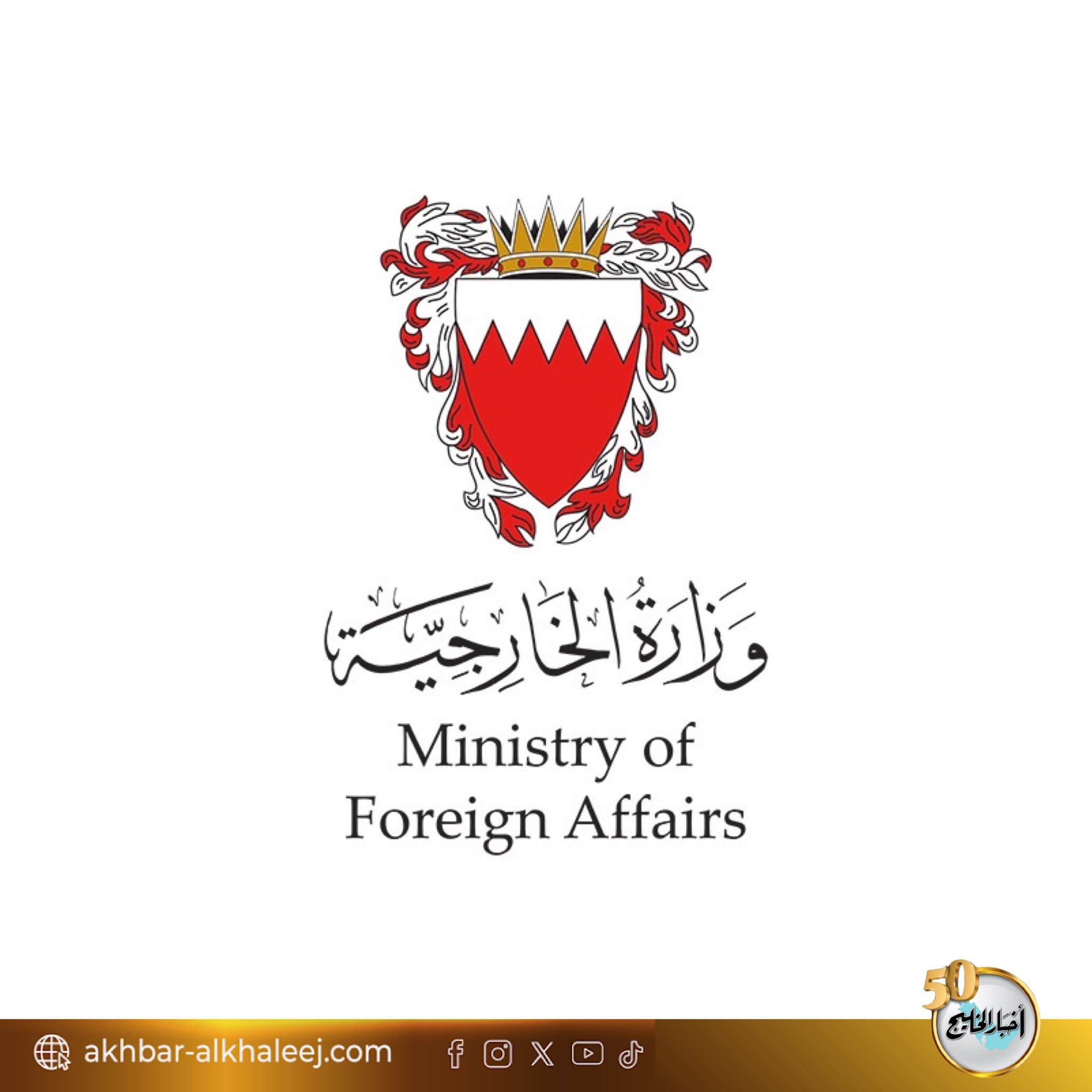 مملكة البحرين ترحب بقرار الإدارة الأمريكية إلغاء العقوبات المفروضة على الجمهورية العربية السورية بموجب قانون (قيصر) #البحرين 