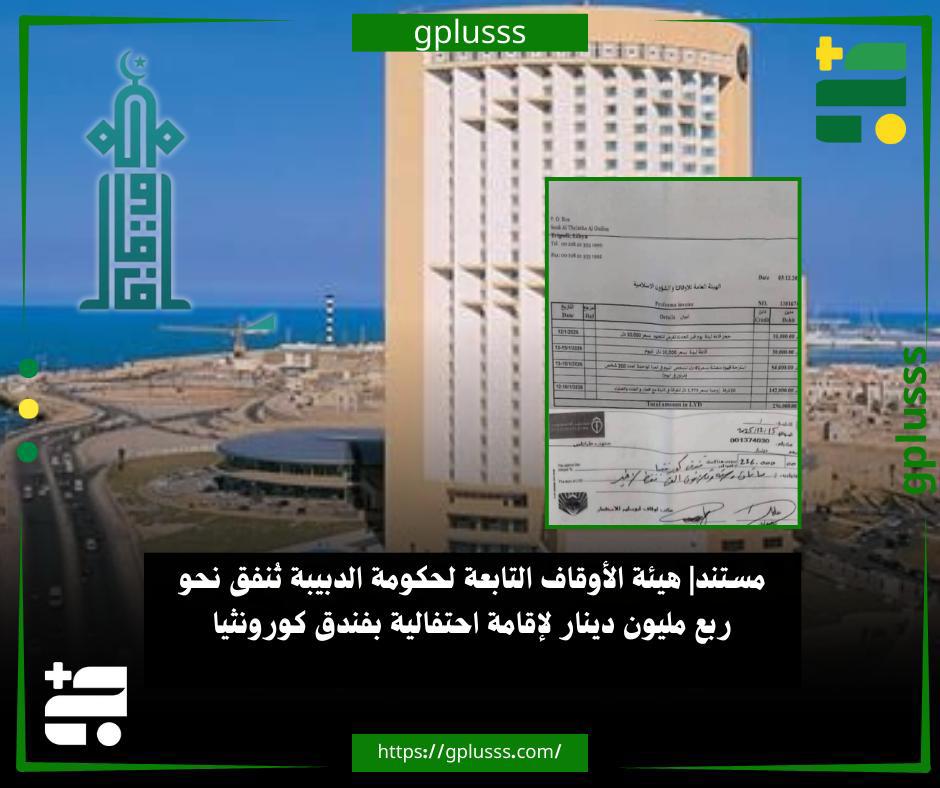 مستند| هيئة الأوقاف التابعة لحكومة الدبيبة تُنفق نحو ربع مليون دينار لإقامة احتفالية بفندق #كورونثيا 