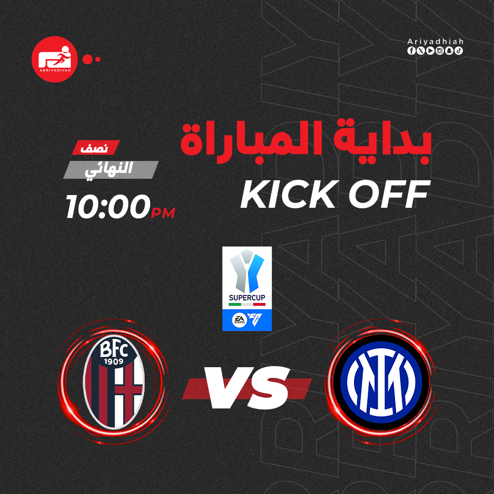 السوبر الإيطالي بالرياض إنتر بولونيا بداية المباراة 