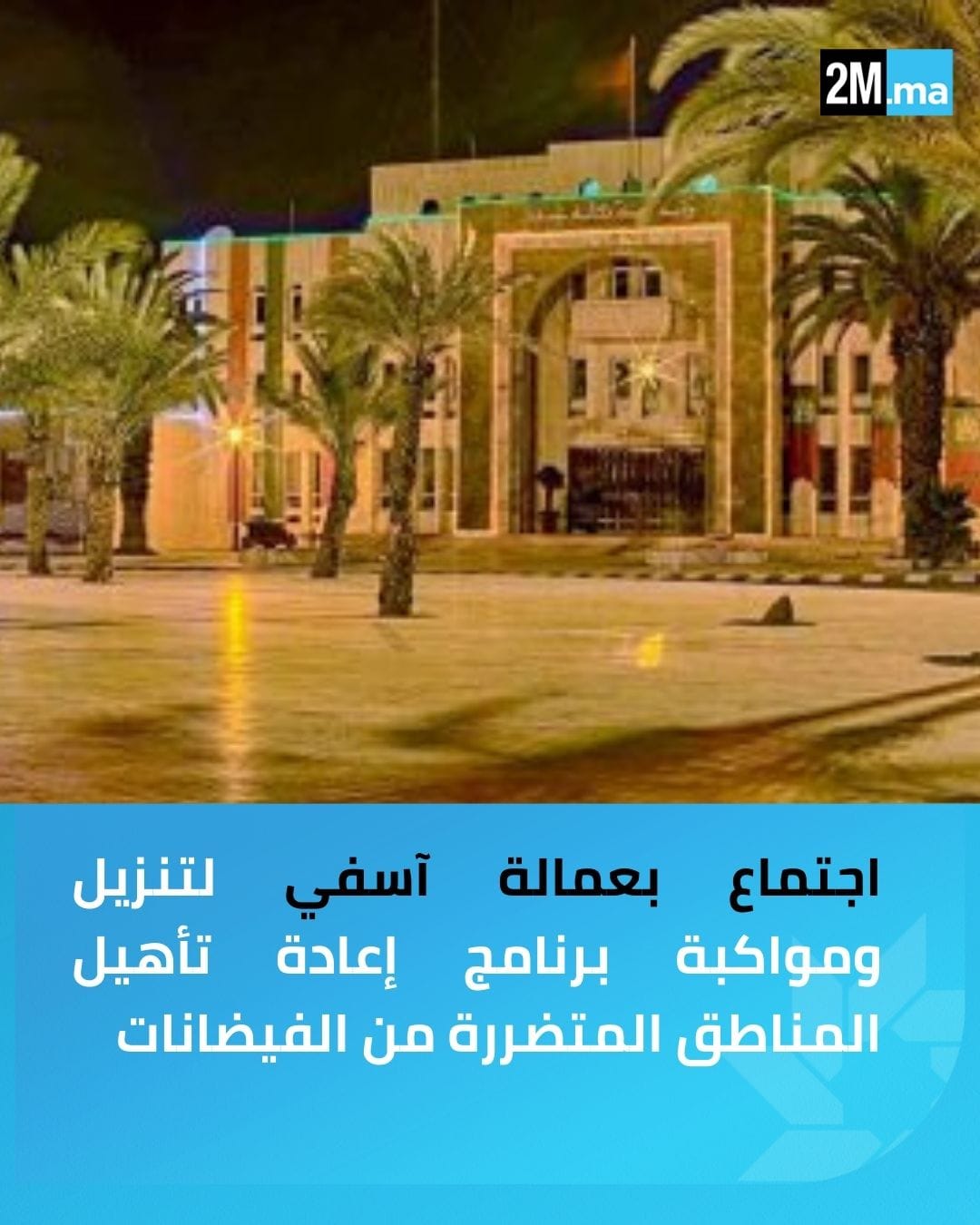 آسفي. انعقد اليوم الجمعة بمقر عمالة إقليم آسفي اجتماع خصص لتنزيل برنامج إعادة تأهيل المناطق المتضررة من الفيضانات الاستثنائية التي شهدها الإقليم، تنفيذا للتعليمات الملكية السامية الداعية إلى التعبئة الشاملة لمؤازرة المتضررين.. تم استعراض مكونات البرنامج الذي يشمل إجراءات استعجالية للتخفيف من آثار الكارثة، من بينها تقديم مساعدات فورية للأسر المتضررة، وترميم المساكن، وإعادة تأهيل المحلات التجارية المتضررة.. تم التأكيد على ضرورة التعبئة والتنسيق المحكم لضمان التنزيل السريع والفعال لهذه الإجراءات، فيما عبّر ممثلو الساكنة والمهنيين عن شكرهم وامتنانهم لجلالة الملك، مجددين استعدادهم الكامل للانخراط في إنجاح هذا البرنامج. #المغرب 