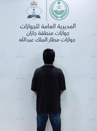 إحباط محاولة تسلل وافد يمني إلى المملكة عبر #مطار_جازان 