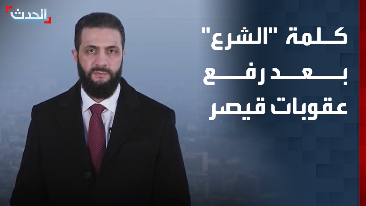 "أهنئ الشعب السوري باليوم التاريخي لرفع العقوبات".. كلمة للرئيس السوري أحمد الشرع بمناسبة رفع عقوبات قيصر عن سوريا #سوريا 
