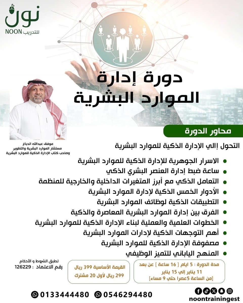 ✨ *دورة إدارة الموارد البشرية* ✨
طوّر مهاراتك في أكثر التخصصات طلبًا في سوق العمل 🇸🇦
● مع المدرب المبدع موفق الدباغ  
🚀 _ماذا تنتظر؟
ابدأ مستقبلك المهني الآن وسجّل معنا!_ 
wa.me/966546294480
 قروب الواتس الخاص بالدورة:* 
chat.whatsapp.com/HUZnjDMdaNHEe2…