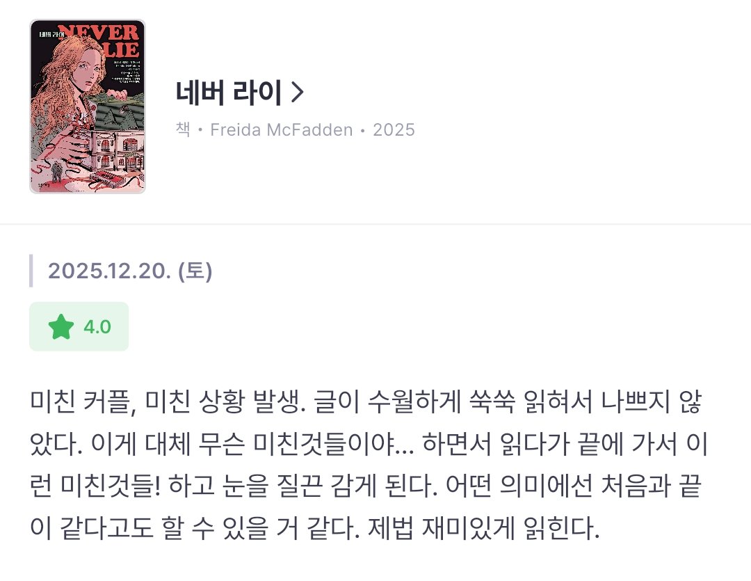 네버 라이
추리 호러? 이런 쪽 좋아하면 가볍게 읽기 괜찮을 거 같다.