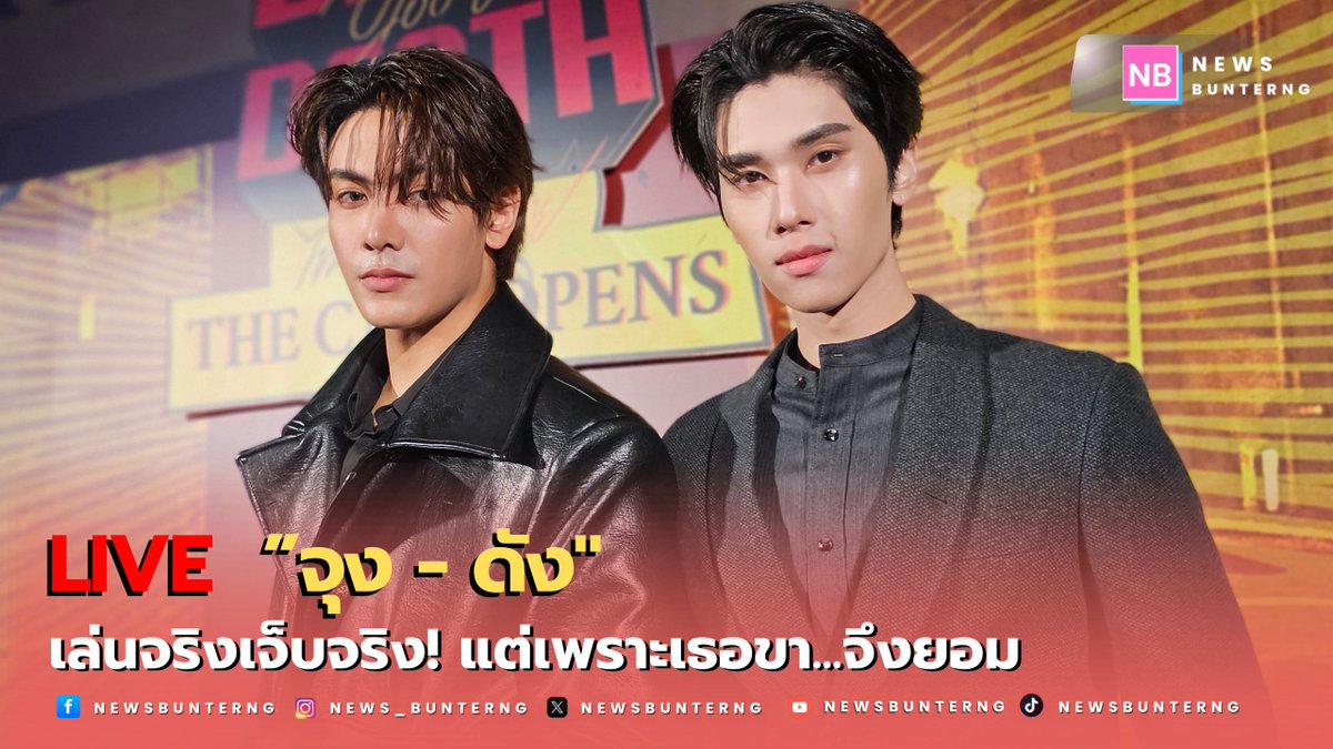 NewsBunterng's tweet photo. "จุง-ดัง" เคมีใหม่ที่โตขึ้น! บู๊ระห่ำ-ฮากระจาย ใน "ไขคดีเป็น เห็นคดีตาย"

#JoongArchen #dunknatachai #DareYouToDeath #จุงดัง #joongdunk #จุงอาเชน #ดังณัฎฐ์ฐช��ย #ข่าวบันเทิง #newsbunterng

https://t.co/Db3zFUwVXC https://t.co/qioiq0NERH