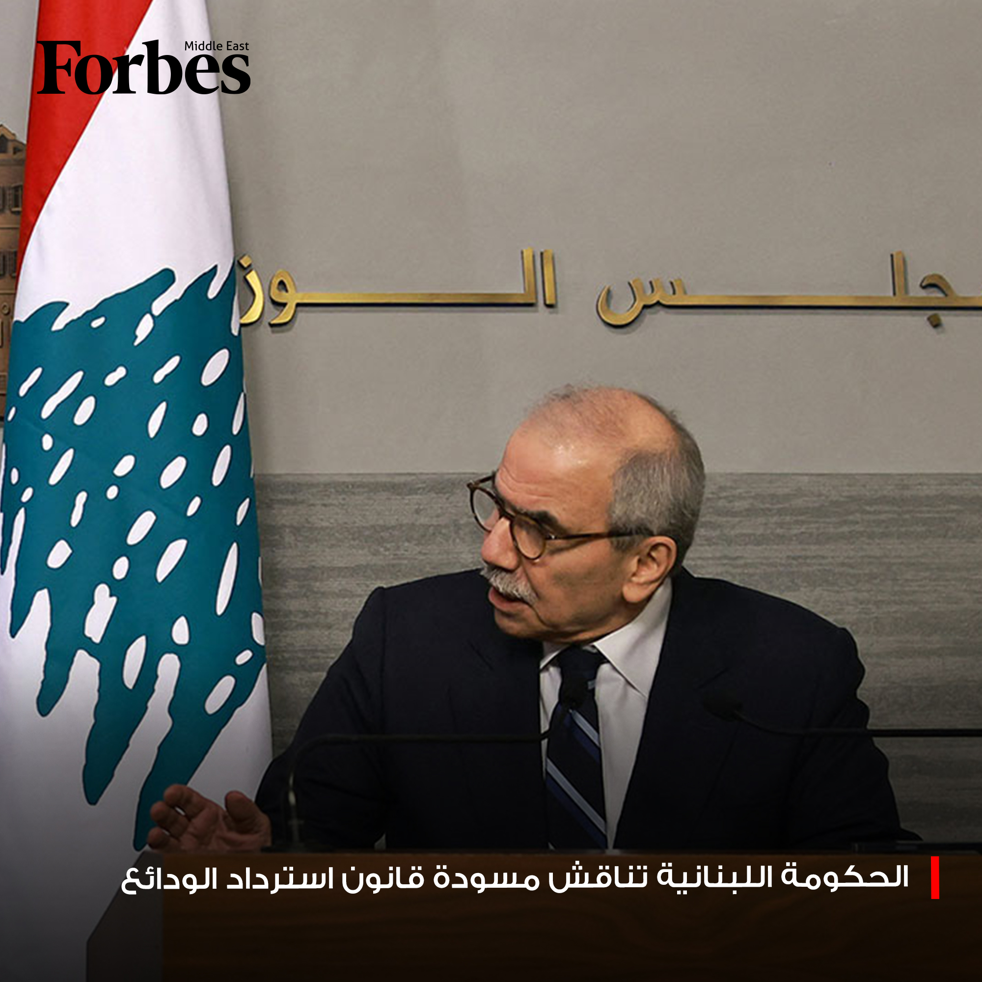 رئيس وزراء لبنان يقدم مسودة مشروع قانون "استرداد الودائع" إلى مجلس الوزراء، حيث تقترح المسودة حصول كافة فئات المودعين على حدٍ أدنى يبلغ 100 ألف دولار، بالإضافة إلى سندات مالية قابلة للتداول تضمن حقوقهم المتبقية دون اللجوء إلى أي اقتطاع من أصل الودائع. 