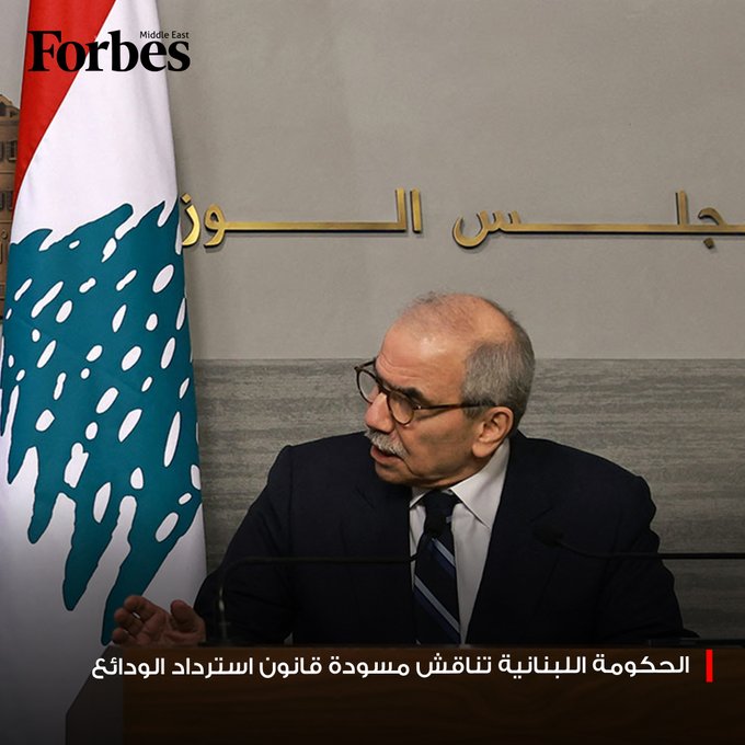 رئيس وزراء لبنان يقدم مسودة مشروع قانون "استرداد الودائع" إلى مجلس الوزراء، حيث تقترح المسودة حصول كافة فئات المودعين على حدٍ أدنى يبلغ 100 ألف دولار، بالإضافة إلى سندات مالية قابلة للتداول تضمن حقوقهم المتبقية دون اللجوء إلى أي اقتطاع من أصل الودائع. 