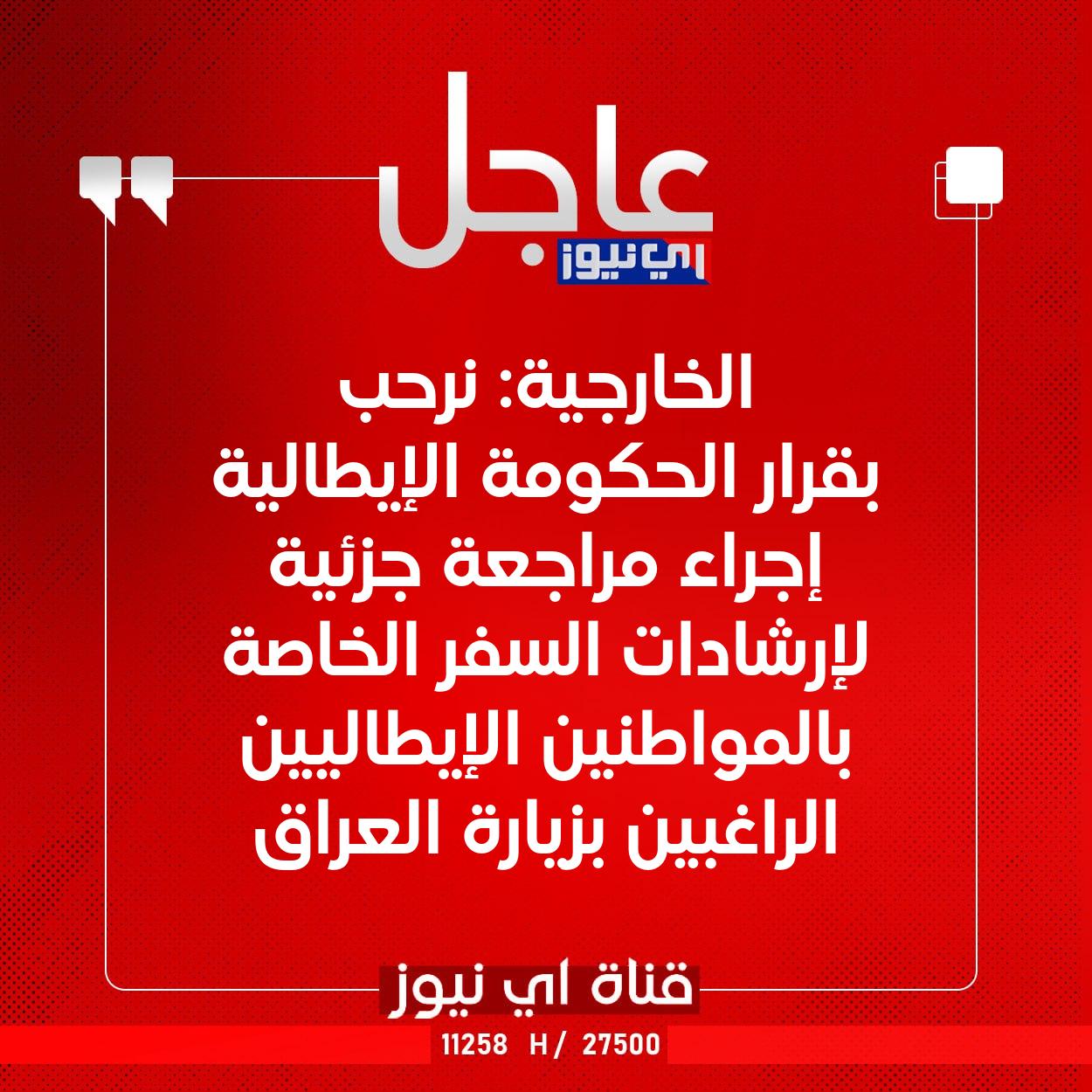 عاجل الخارجية: نرحب بقرار الحكومة الإيطالية إجراء مراجعة جزئية لإرشادات السفر الخاصة بالمواطنين الإيطاليين الراغبين بزيارة العراق #اي_نيوز 