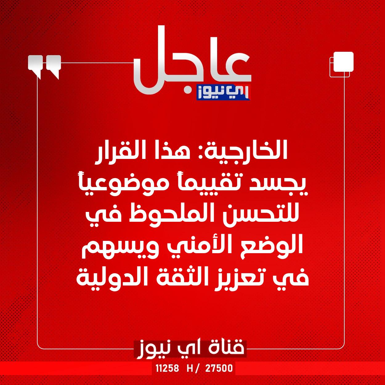 عاجل الخارجية: هذا القرار يجسد تقييماً موضوعياً للتحسن الملحوظ في الوضع الأمني ويسهم في تعزيز الثقة الدولية #اي_نيوز 
