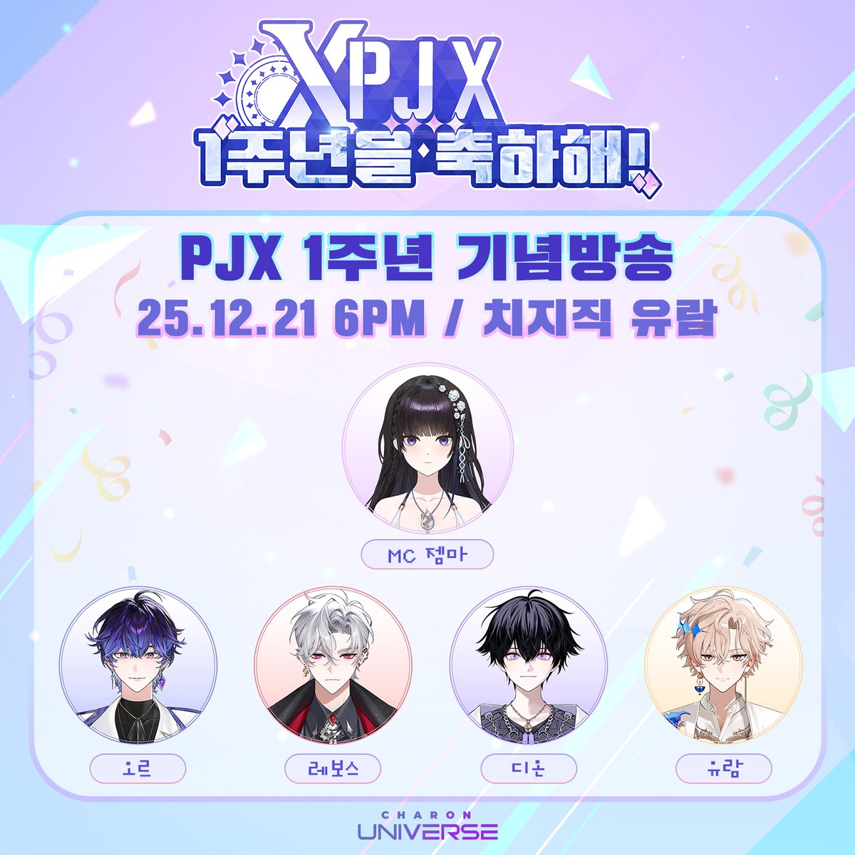 [PJX] 1주년 기념 방송 안내 🎉

12월 21일(일) 오후 2시부터
오르 → 디온 → 레보스 → 유람으로 이어지는
PJX 신의상 공개 릴레이 방송이 진행됩니다.

신의상 공개가 모두 마무리된 후,
마지막 주자 유람 방송에서는
PJX 1주년 기념 특별 방송이 이어질 예정입니다.

이번 1주년 방송에서는
MC