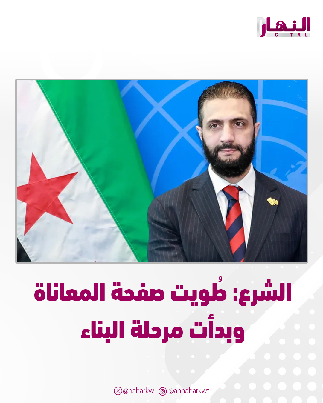 الشرع: طُويت صفحة المعاناة وبدأت مرحلة البناء. رفع عقوبات قانون قيصر يتوّج سنوات طويلة من تضحيات #السوريين 