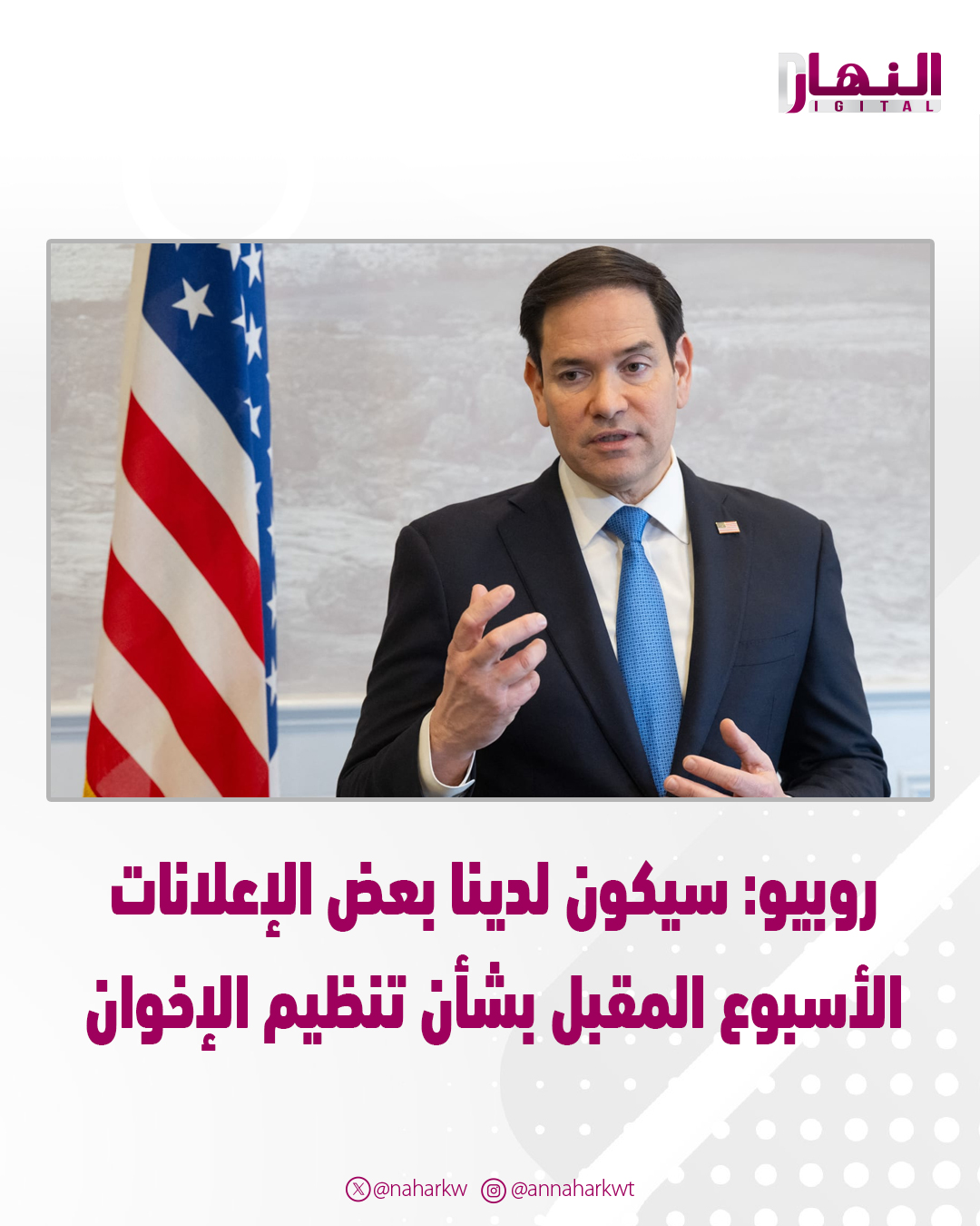 روبيو: سيكون لدينا بعض الإعلانات الأسبوع المقبل بشأن تنظيم #الإخوان 