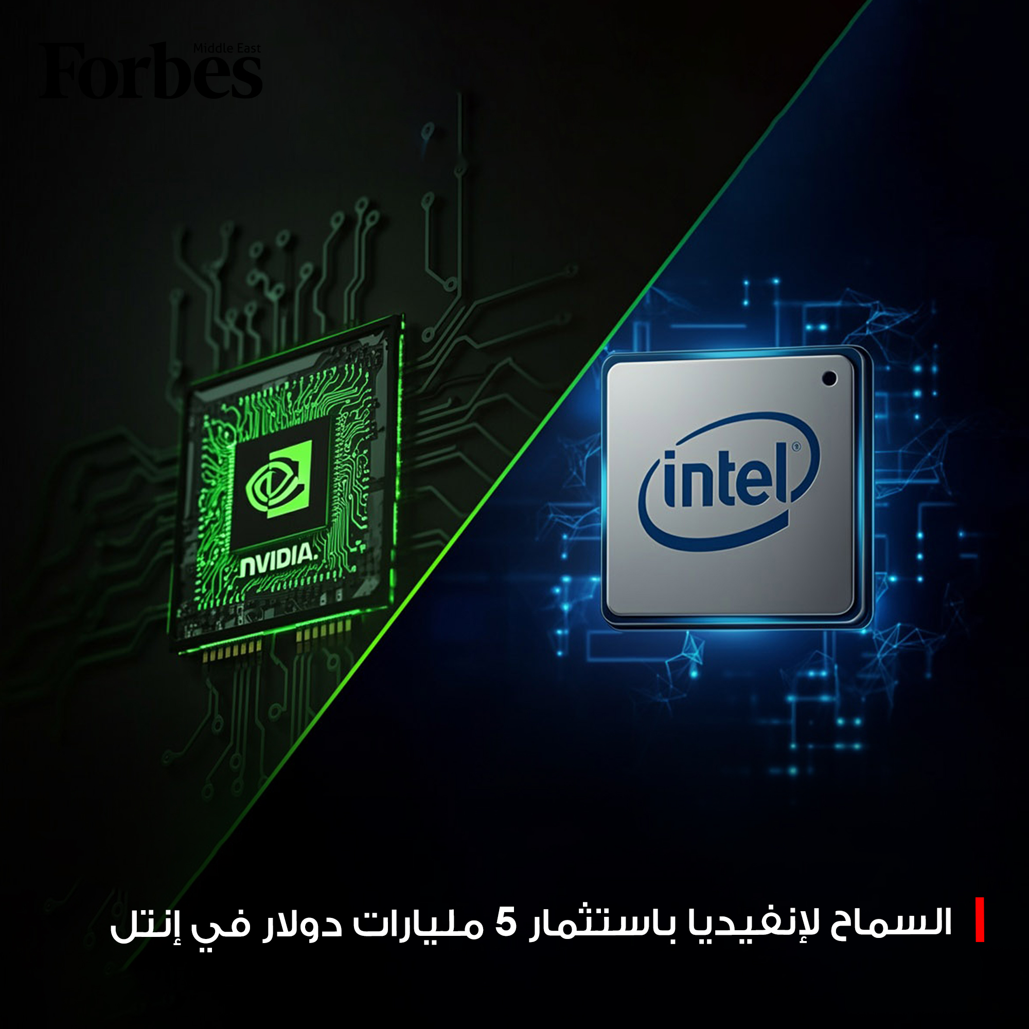 هيئات مكافحة الاحتكار الأميركية تمنح الضوء الأخضر لاستثمار شركة "إنفيديا" في "إنتل" بقيمة 5 مليارات دولار، في صفقة استراتيجية تشمل استحواذها على حصة 4% من الشركة، مما يمهد الطريق لتعاون جديد في قطاع المعالجات والذكاء الاصطناعي. 