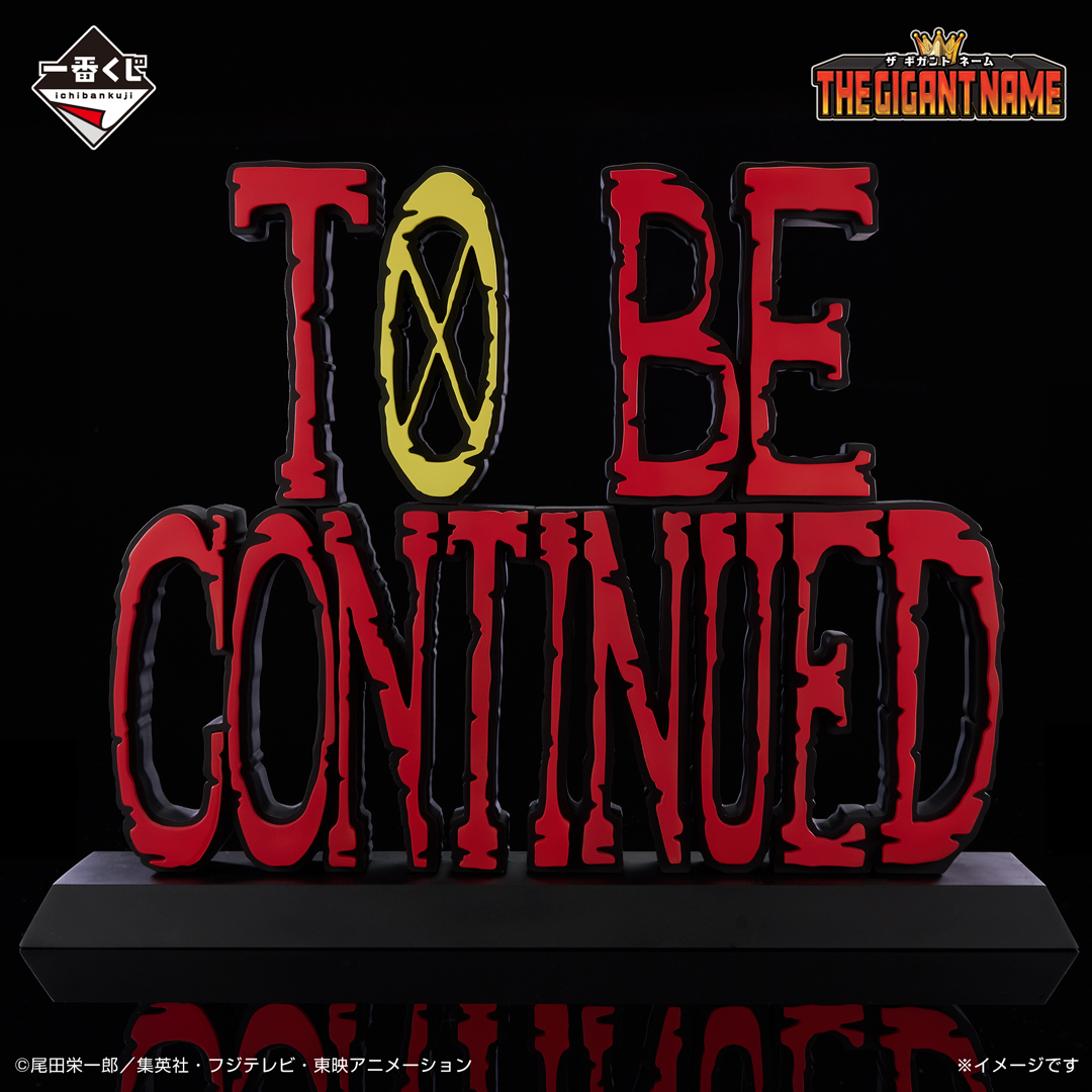 ◤￣￣￣￣￣￣￣￣￣￣￣￣￣￣ 未公開情報その① ◢ 「一番くじ ONE