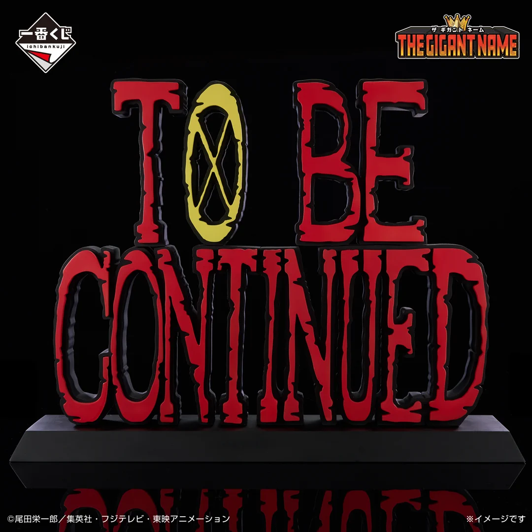 ワンピース　一番くじダブルチャンス　ギガントネームTO BE CONTINUED G8ji_AdbYAILjk1?format=webp&