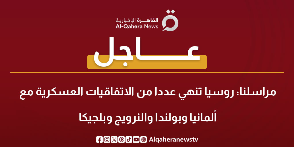 عاجل| مراسلنا: روسيا تنهي عددا من الاتفاقيات العسكرية مع ألمانيا و بولندا و النرويج و #بلجيكا 
