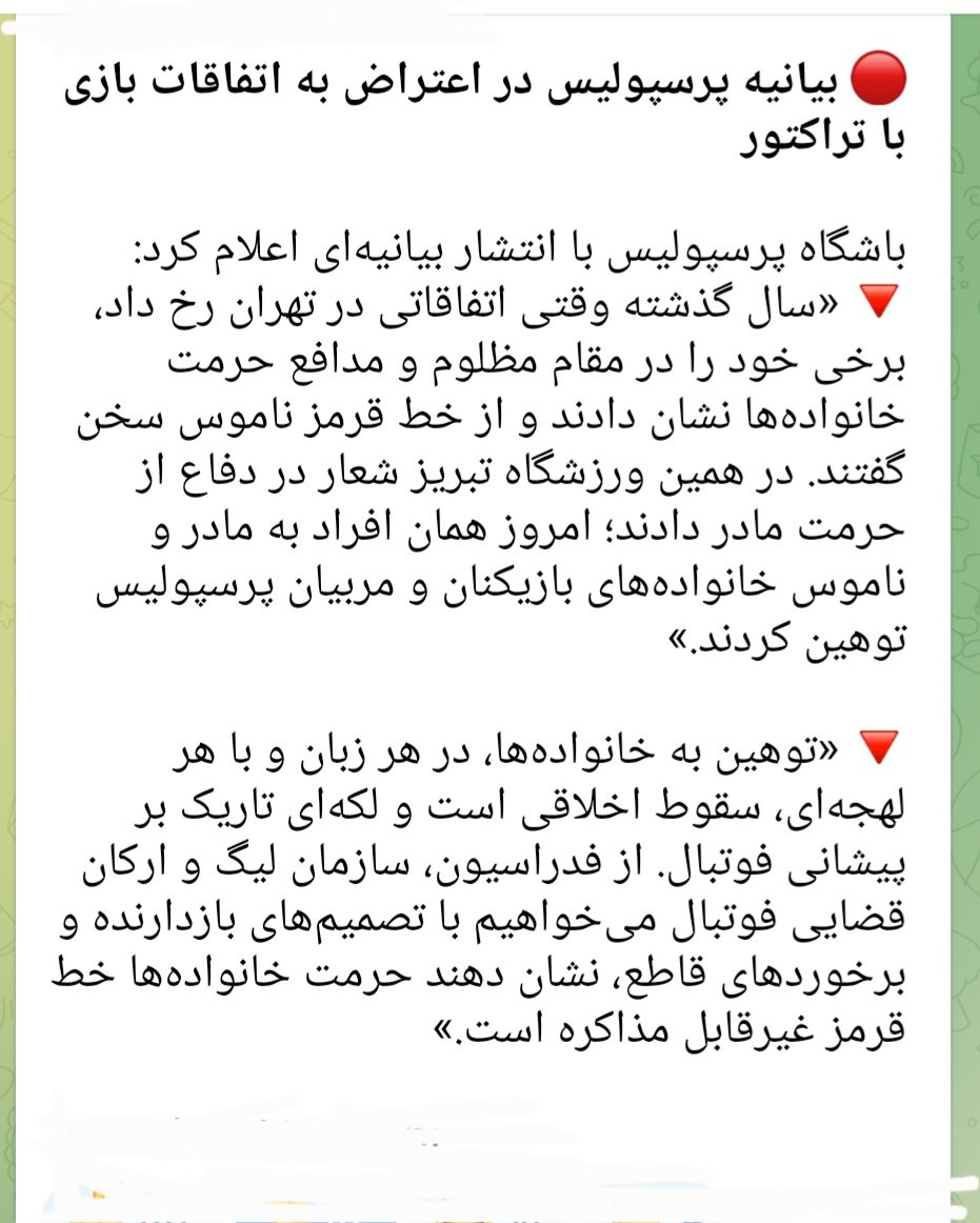 آفرین باشگاه پرسپولیس بیانیه خوبی دادید 
فقط یه مسئله اینجا مشخص نشده توهین به خانواده بازیکنهای پرسپولیس بده یا همه تیمها؟
چون همین چند هفته پیش بازیکنهای خودتون با تماشاگرهاتون تو تشویق ایسلندی فحش ناموسی به تیم استقلال میداد و حتی تو صفحه رسمی باشگاهتون هم گذاشتیدوحمایت کردید