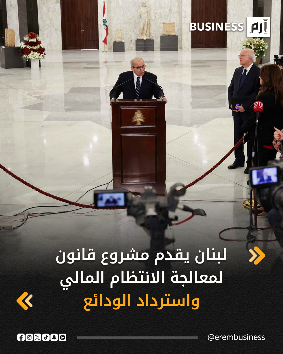 أعلن رئيس الوزراء اللبناني نواف سلام، اليوم الجمعة، أن الحكومة اللبنانية وضعت أول إطار قانوني شامل لمعالجة الفجوة المالية واسترداد الودائع، في خطوة وُصفت بأنها مفصلية بعد سنوات طويلة من الشلل المالي والتخبط في إدارة الأزمة.. التفاصيل في 