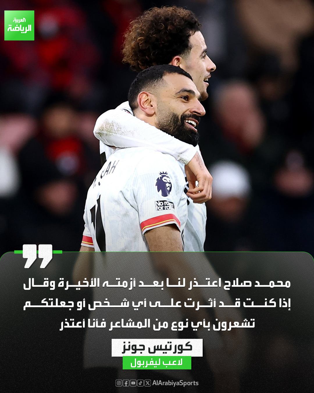 كورتيس جونز في تصريحات عبر "سكاي سبورتس": "محمد صلاح اعتذر لنا بعد أزمته الأخيرة مع أرني سلوت" 