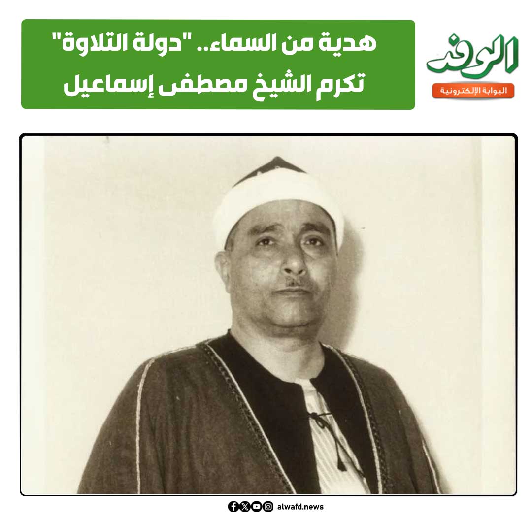 بوابة الوفد| هدية من السماء.. "دولة التلاوة" تكرم الشيخ مصطفى إسماعيل 