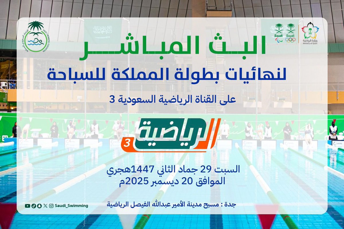 🏆 نهائيات بطولة المملكة للسباحة 🏆

غداً تختتم المنافسات بأقوى السباقات في بطولة المملكة للسباحة وسط حضور نخبة أبطال اللعبة 🤩

📍| جدة مسبح مدينة الأمير عبدالله الفيصل الرياضية
⏰ | 5:30 مساءً
📺 |  بث مباشر القناة الرياضية السعودية 3

كونوا على الموعد لحظات حاسمة وتكريم