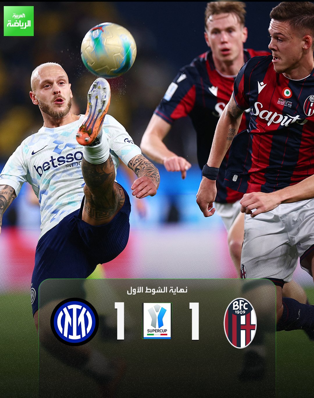 الشوط الأول ينتهي بالتعادل الإيجابي بهدف لكل فريق. بولونيا 1 (أورسوليني) إنتر ميلان 1 (تورام). نصف نهائي السوبر الإيطالي. الأول بارك 