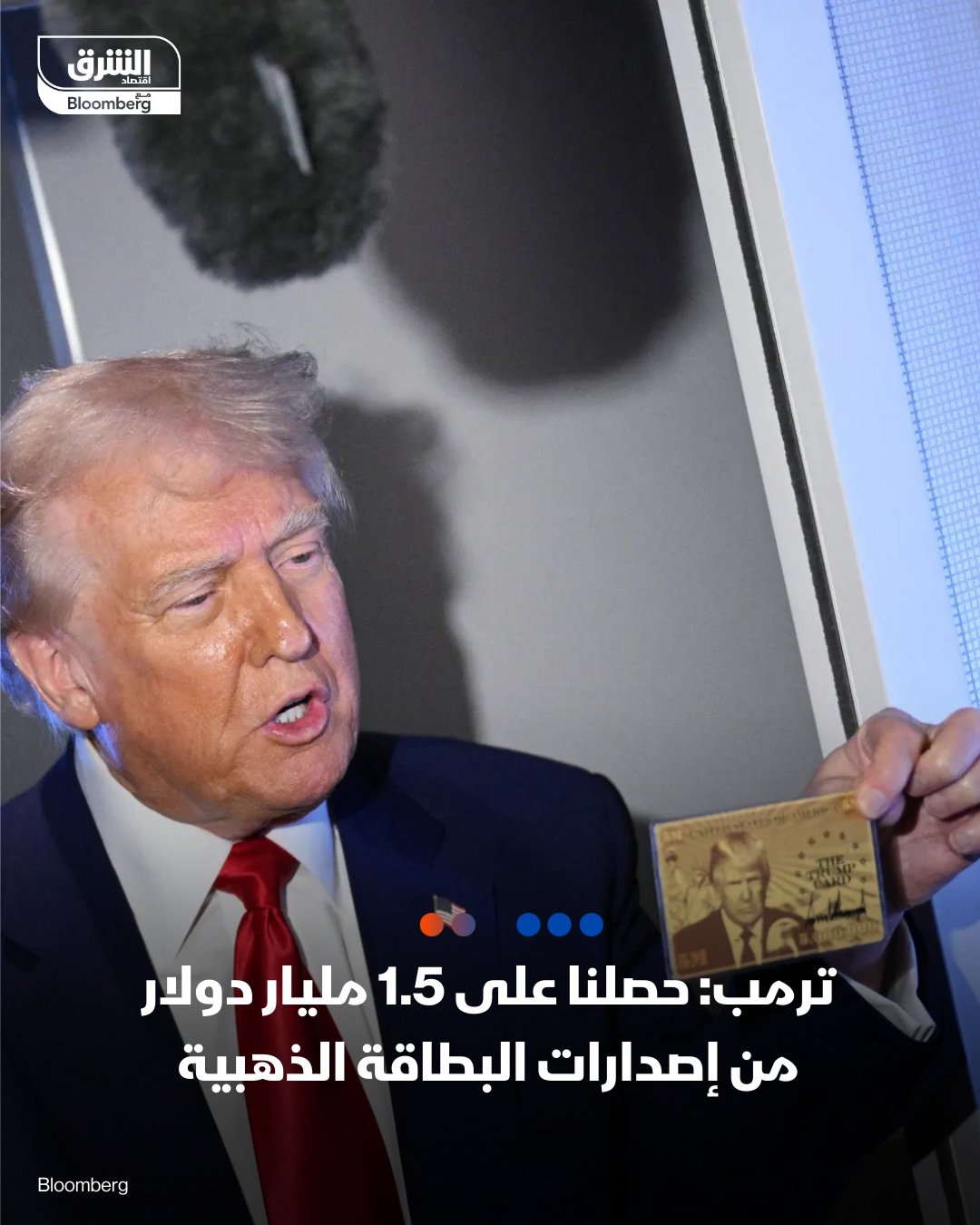 الرئيس ترمب: حصلنا على 1.5 مليار دولار من إصدارات البطاقة الذهبية. معدل البطالة البالغ 4.5% "رائع" 