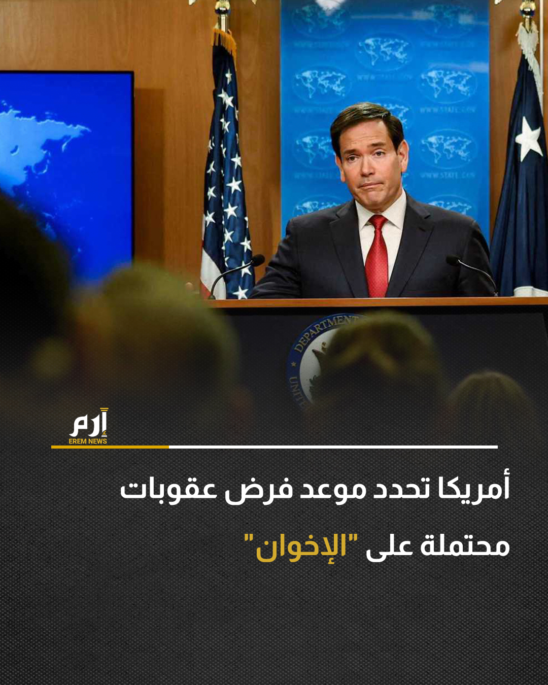 كشف وزير الخارجية الأمريكي، ماركو روبيو، عن تحرك وشيك للإدارة الأمريكية تجاه جماعة "الإخوان المسلمين"، مشيراً إلى أن الإعلان الرسمي عن عقوبات محتملة قد يصدر خلال الأسبوع المقبل.. وأوضح روبيو خلال مؤتمر صحفي: "أعتقد أننا سنصدر بعض الإعلانات بشأن جماعة الإخوان المسلمين، ليس اليوم، وإنما مطلع الأسبوع المقبل".. وتابع: "إن تصنيف الجماعات يتطلب سلسلة من الإجراءات الداخلية، فهناك أمور يجب علينا استيفاؤها، ومعايير يجب أن نلتزم بها، ومعلومات يجب أن تتوفر لدينا، وإجراءات يجب أن نتحقق منها، ومراجعات قانونية يجب إجراؤها، وهذا يستغرق وقتاً... أعتقد أنه ستصدر إعلانات بهذا الشأن قريباً جداً". 