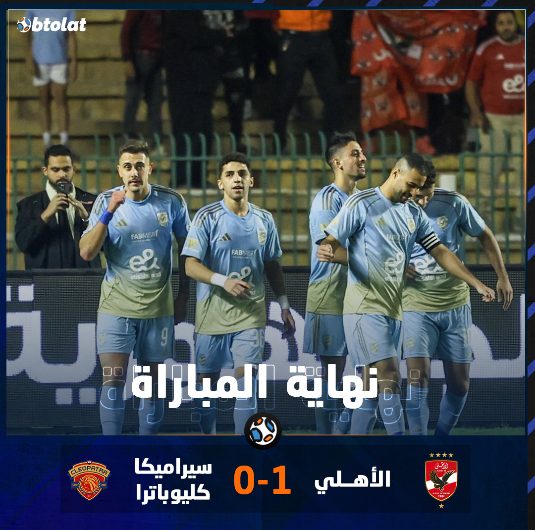 نهاية المباراة المارد الأحمر يحقق أول انتصار بكأس العاصمة هذا الموسم. الأهلي يفوز على سيراميكا كليوباترا بنتيجة 1/0 بهدف طاهر بكأس العاصمة 