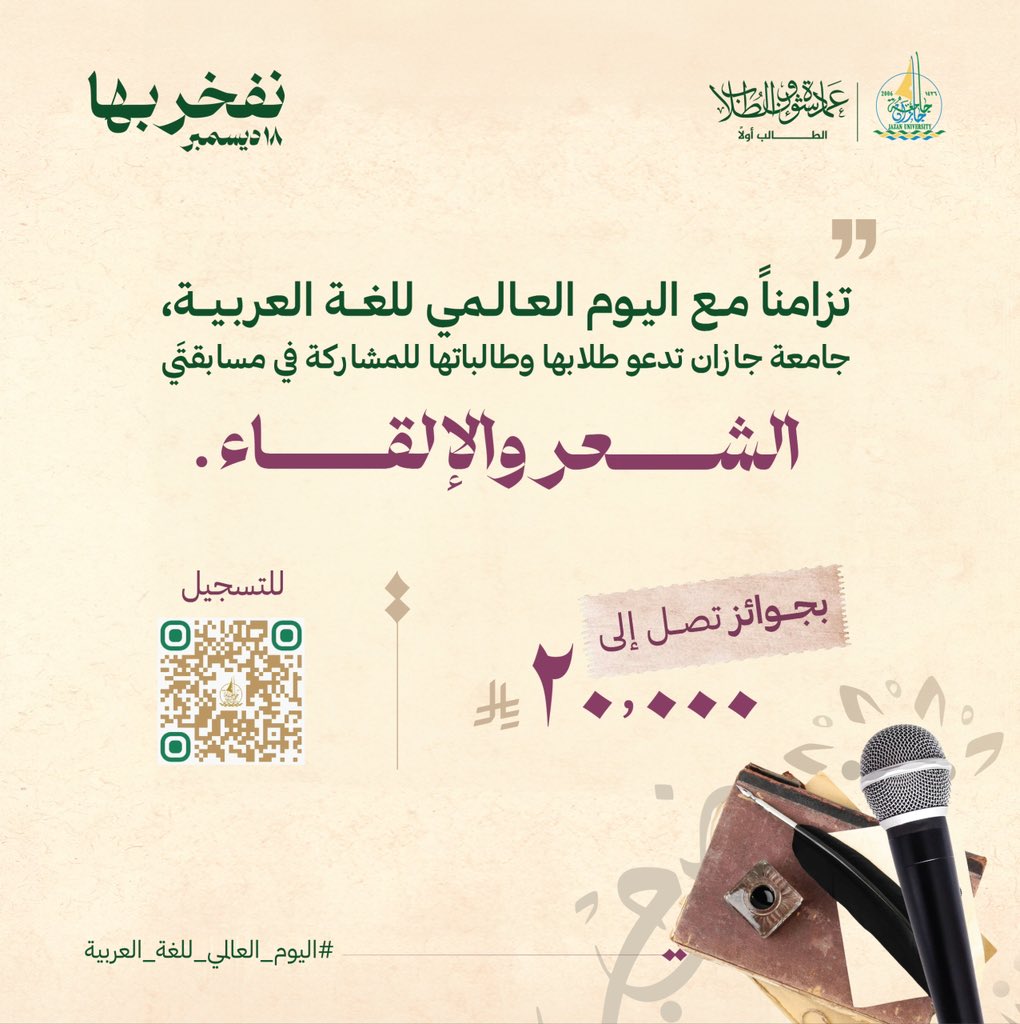 احتفالًا بـ اليوم العالمي للغة العربية 2025م ، تُعلن #جامعة_جازان عن مسابقة الشعر والإلقاء، وندعو طلابنا وطالباتنا للمشاركة وإبراز مواهبهم، احتفاءً بجمال لغتنا وروعتها.

#نفخر_بها  
#اليوم_العالمي_للغة_العربية  
#نشاطكم_يميزنا