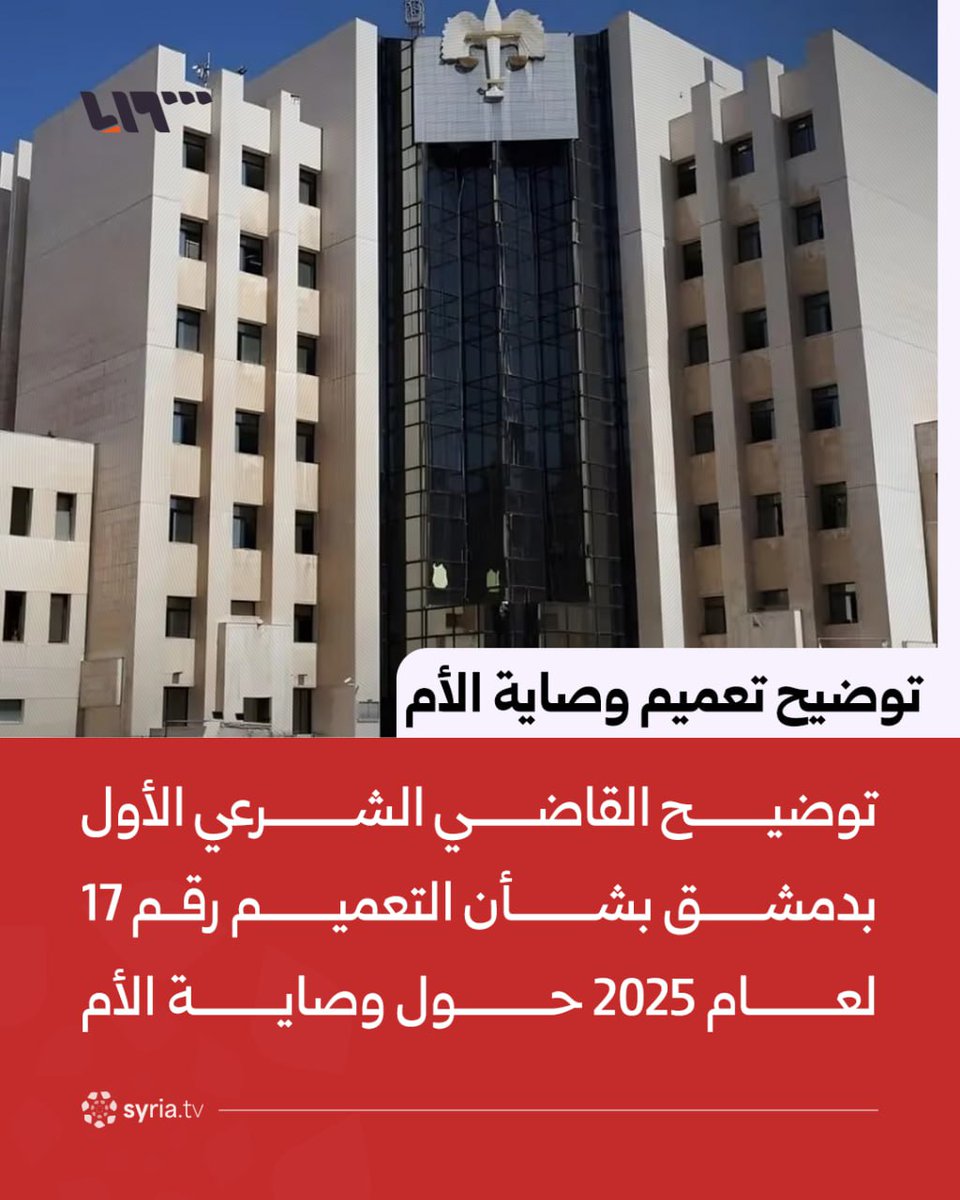 syr_television's tweet photo. #هام | توضيح القا��ي الشرعي الأول بدمشق بشأن التعميم رقم 17 لعام 2025:
📌التعميم يهدف إلى تبسيط وتيسير الإجراءات المتعلقة بجوازات السفر وإذن السفر للقاصرين فقط
📌يحق للأم استصدار جواز سفر للقاصر مباشرة من إدارة الهجرة والجوازات من دون مراجعة القاضي الشرعي
📌إذن سفر القاصر خارج القطر يتطلب موافقة الأب والأم معا وفق المادة 150 من قانون الأحوال الشخصية
📌في حال غياب الأب يحضر بدلا عنه أحد الأقارب وفق الترتيب الوارد في التعميم 17
📌في حال غياب الأم حصرا يلزم حضور أو موافقة الجدة للأم
📌في حال وفاة الأب يسمح للقاصر بالسفر مع الأم بإذن مباشر من الهجرة والجوازات ما لم يكن هناك منع سفر
📌اعتماد الاتصال المرئي المباشر عبر وسائل التواصل عند سفر الأب أو الأم من قبل إدارة الهجرة والجوازات
📌الوصاية الشرعية المعمول بها في المحاكم الشرعية مستمرة من دون أي تعديل
📌الأم ما زالت تتمتع بالوصاية نفسها وفق القانون النافذ
📌ما يُتداول عن إلغاء وصاية الأم غير صحيح ولا أساس له