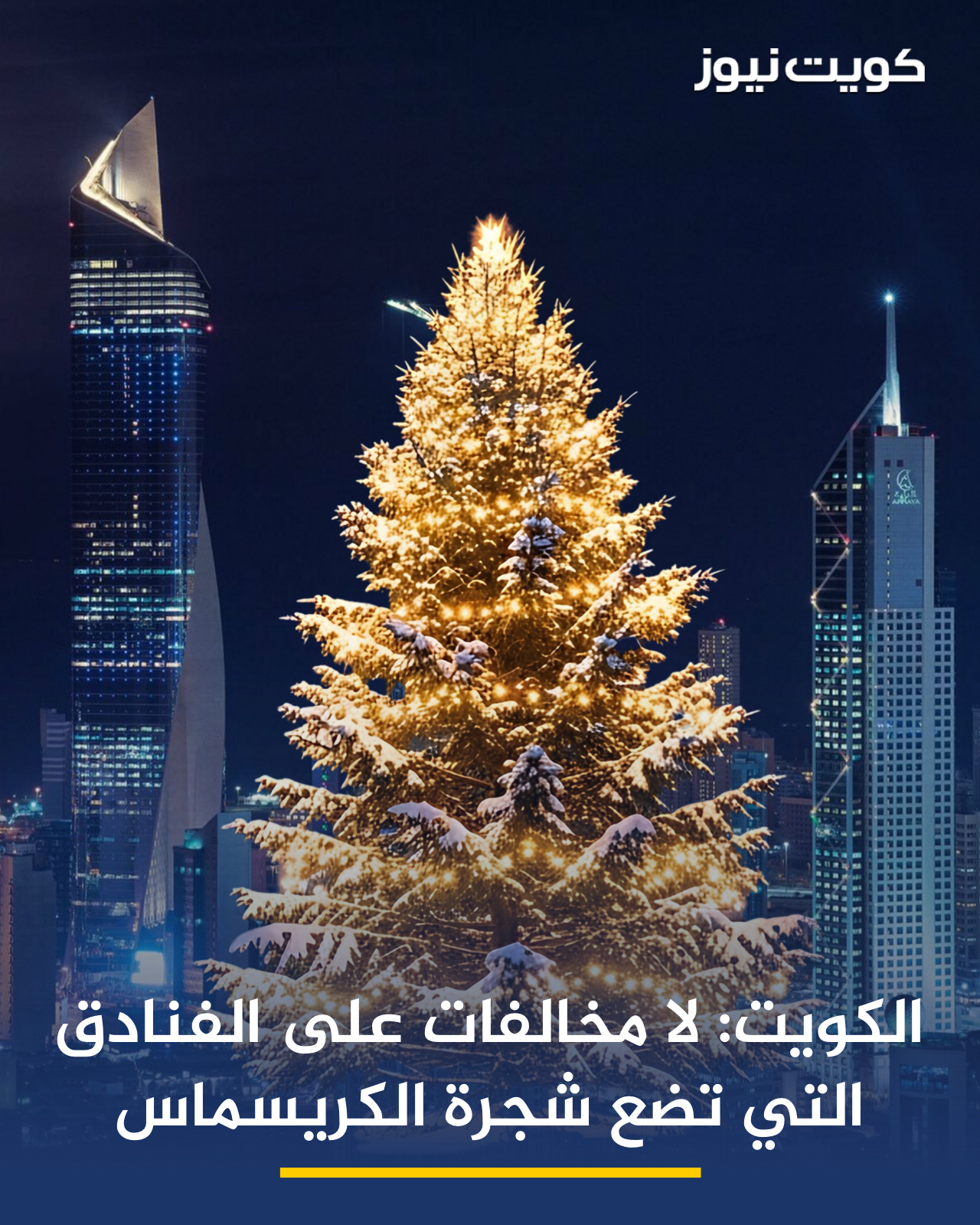 اتحاد أصحاب الفنادق في الكويت يؤكد في كتاب رسمي موجه إلى مديري وأصحاب الفنادق، صدور تعليمات بعدم التعرض أو تحرير مخالفات بحق الفنادق التي ترغب في وضع شجرة عيد الميلاد. جاء خلال اجتماع اللجنة العليا للسياحة المنعقد بتاريخ 7 ديسمبر 2025، برئاسة وزير الإعلام والثقافة. مديرة بلدية الكويت أكدت للجنة صدور أوامر واضحة بعدم مخالفة الفنادق الراغبة في وضع شجرة عيد الميلاد، وذلك في إطار تنظيم العمل السياحي ودعم القطاع الفندقي 