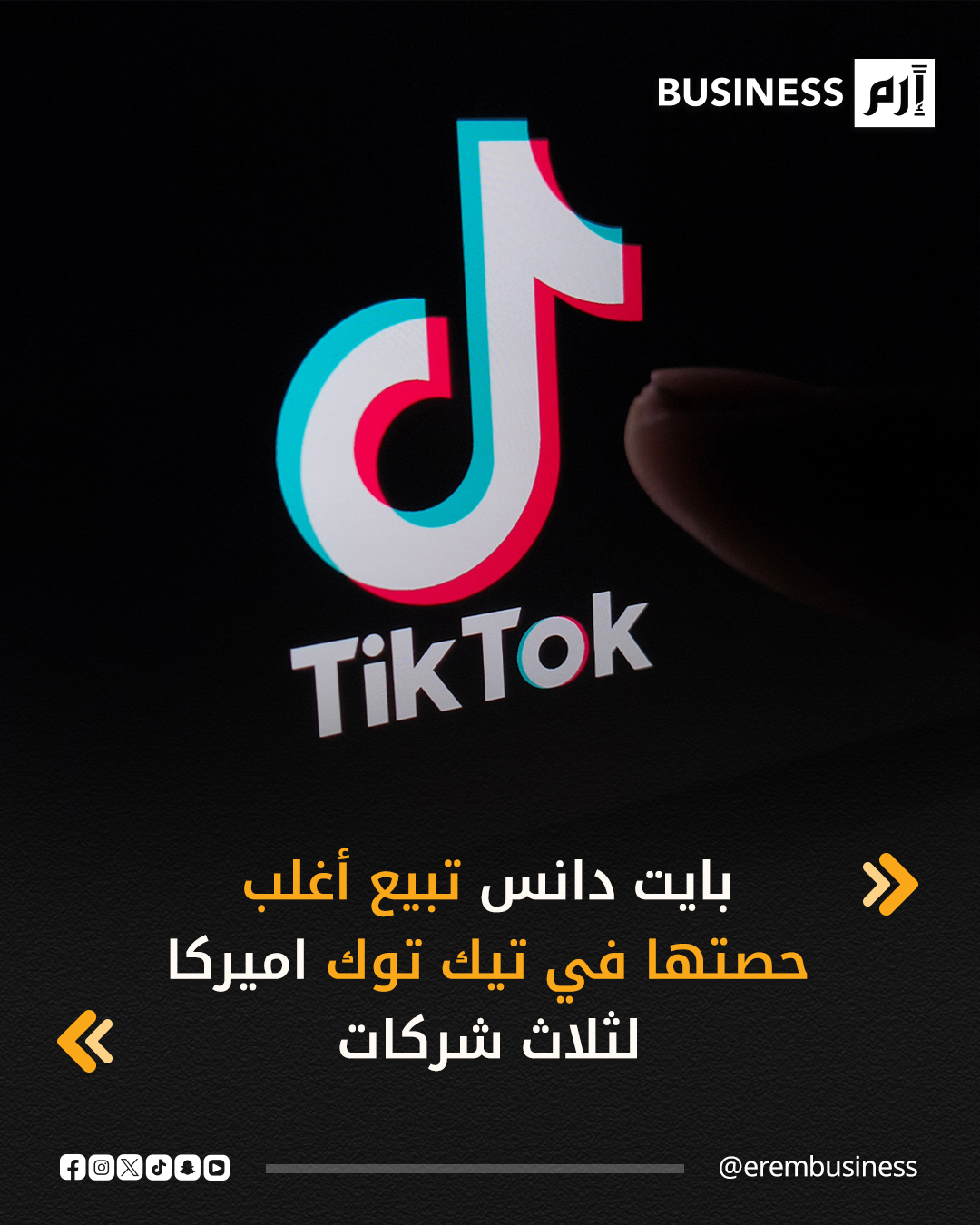 شركة بايت دانس الصينية، المالكة لتطبيق تيك توك، توقع اتفاقية لبيع أغلب حصتها في "تيك توك أميركا" لثلاث شركات :أوراكل، وسيلفر ليك، وصندوق MGX الاستثماري في صفقة توازي 14 مليار #دولار. 