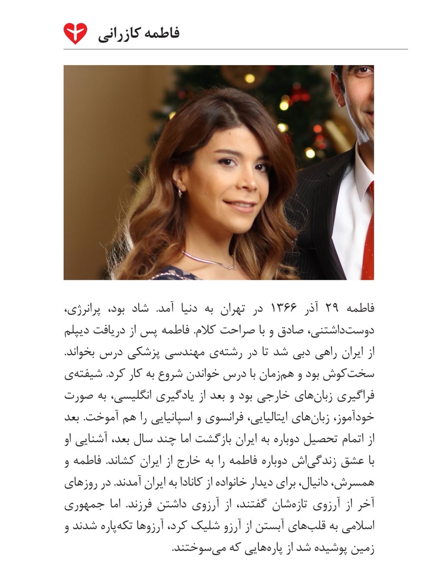 #مرا_یاد_آر 

فاطمه کازرانی مسافر پرواز #PS752  که با شلیک موشکهای سپاه کشته شد.
ps752justice.com/fa/victims/fat…

#دادخواهی #ps752justice