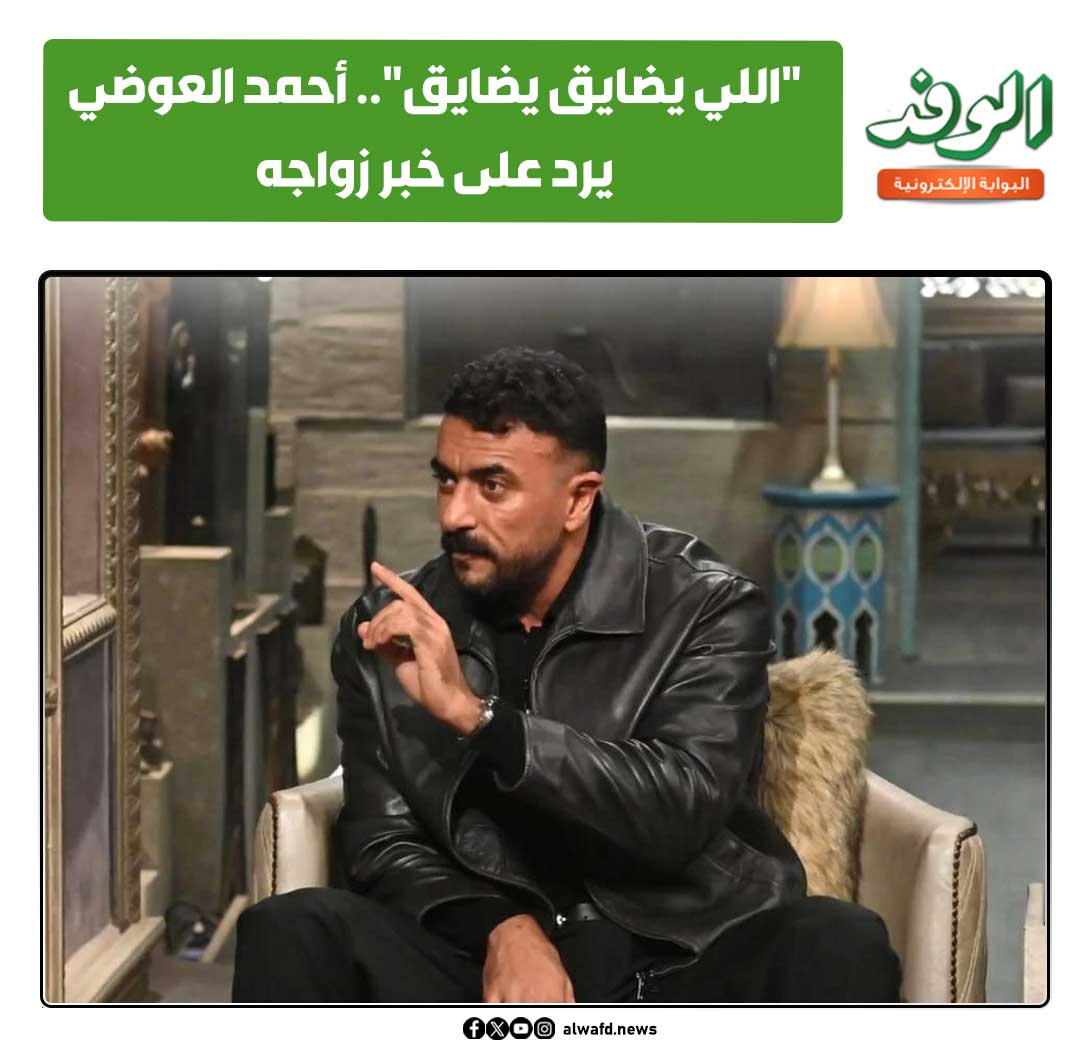 بوابة الوفد| "اللي يضايق يضايق".. أحمد العوضي يرد على خبر زواجه 