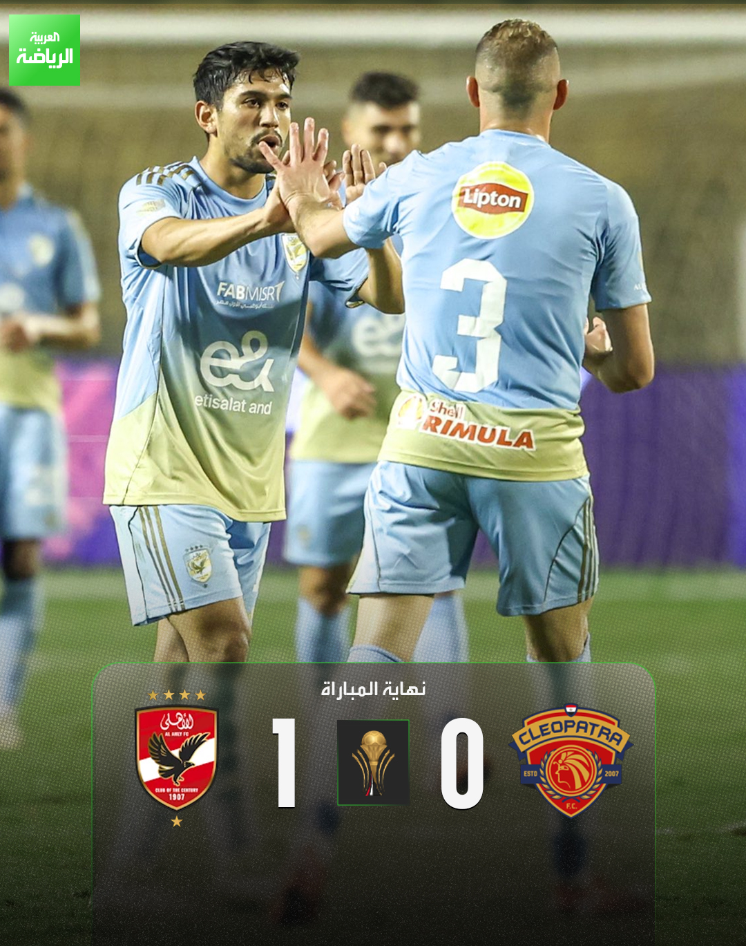 الأهلي يفوز على سيراميكا بهدف دون رد في الجولة الثانية من كأس عاصمة مصر. سيراميكا 0 الأهلي 1 (طاهر). كأس عاصمة مصر. ستاد المقاولون العرب 
