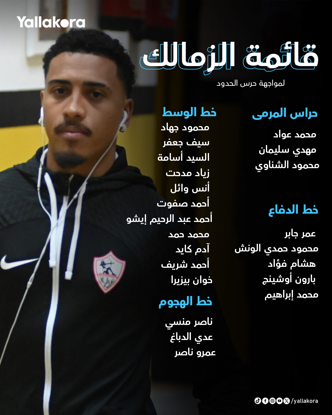 قائمة الزمالك لمواجهة حرس الحدود في الجولة الثانية من كأس الرابطة الأندية المصرية 