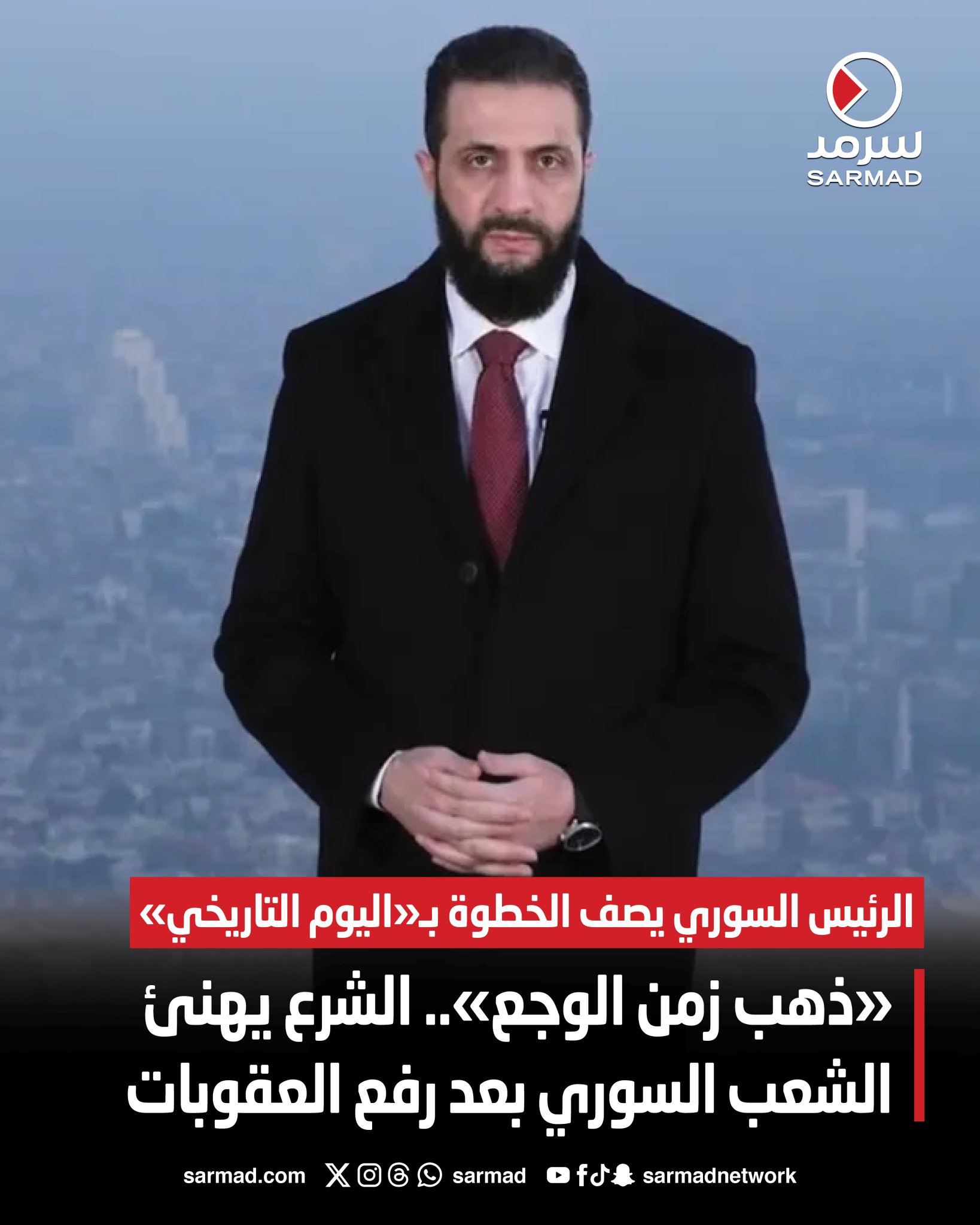 «ذهب زمن الوجع».. الشرع يهنئ الشعب السوري بعد رفع العقوبات. الرئيس السوري يصف الخطوة بـ«اليوم التاريخي». ويؤكد انتهاء 14 عامًا من العقوبات والمعاناة 