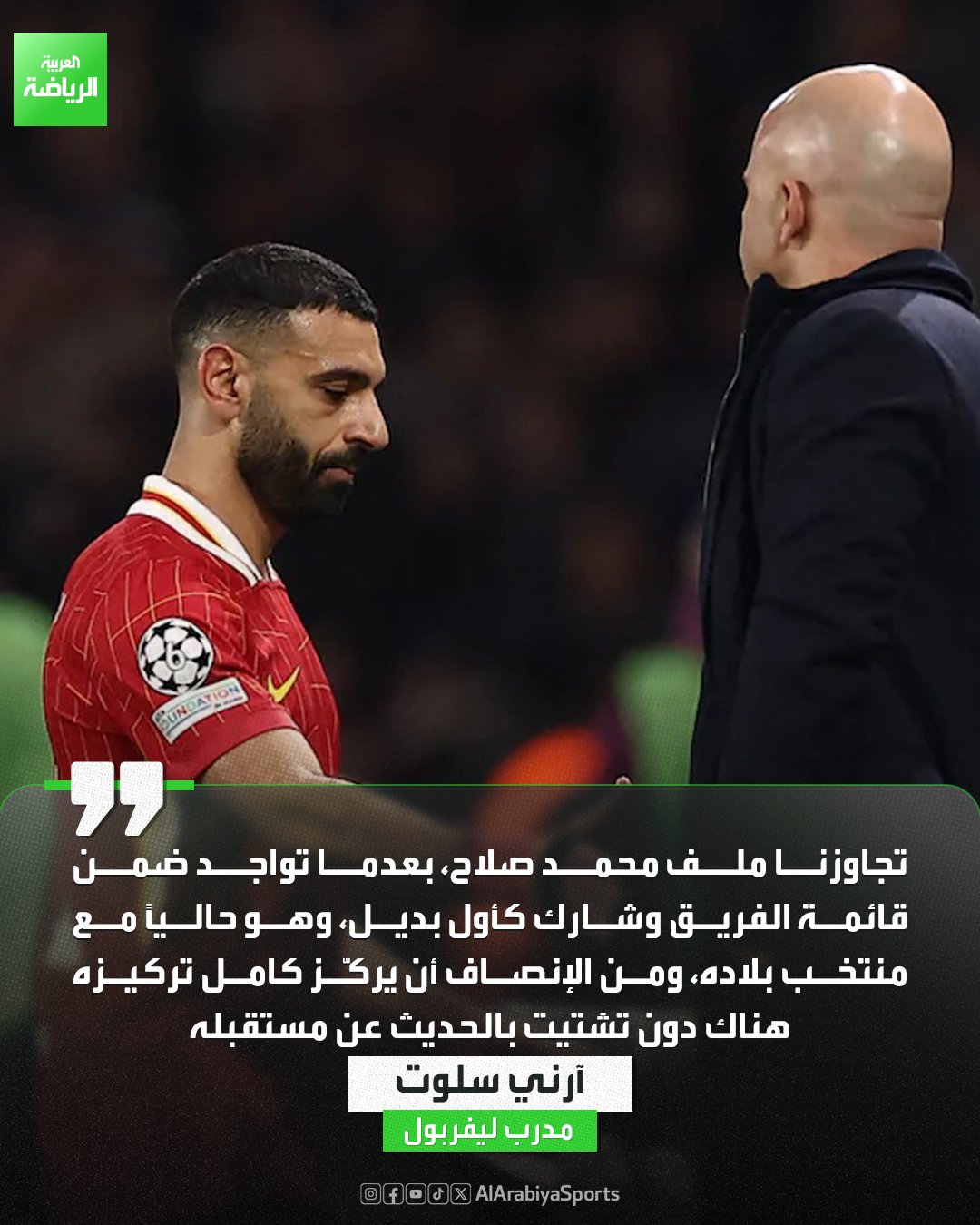 آرني سلوت يرفض الحديث عن مستقبل محمد صلاح مع ليفربول: من الإنصاف أن نتركه يركز مع مع منتخب بلاده 