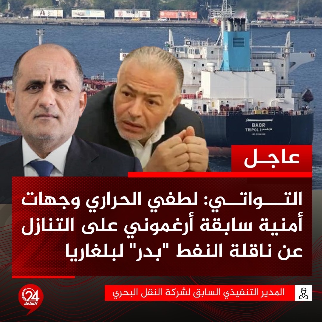 عاجل| كشف المدير التنفيذي السابق لشركة النقل البحري خالد التواتي عن خفايا سابقة تتعلق بالناقلة النفطية "بدر"، بعد صدور حكم ابتدائي عن المحكمة العليا البلغارية لصالح الدولة الليبية بشأن الناقلة. #الساعة24 