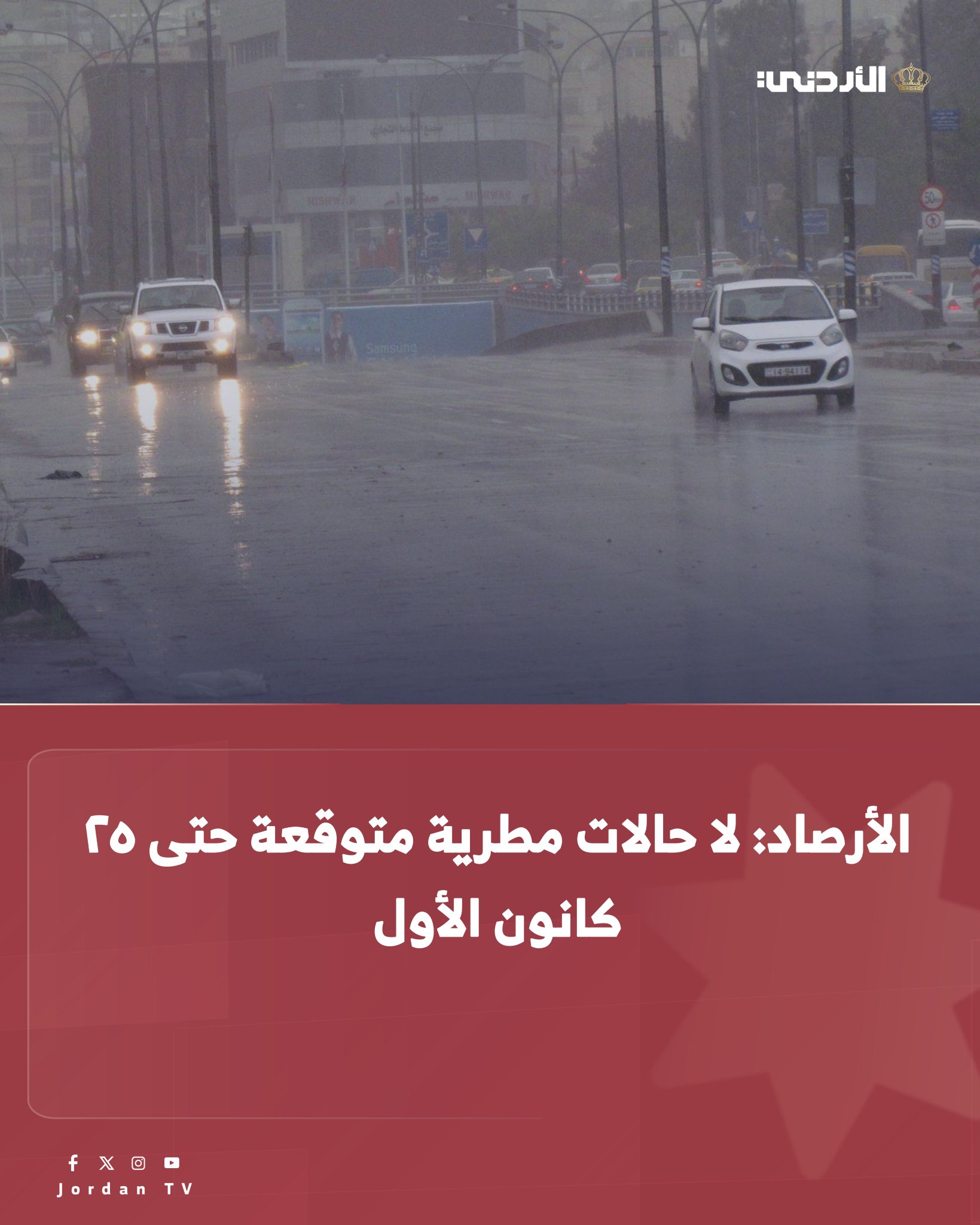 قال مدير الأرصاد الجوية رائد آل خطاب، إن التوقعات الجوية تشير إلى أن المملكة لن تتأثر بأي حالة مطرية خلال الأسبوع القادم وحتى يوم الخميس 25 كانون الأول، وأن درجات الحرارة ستشهد ارتفاعًا طفيفًا ومحدودًا، إلا أن الأجواء ستبقى باردة بشكل عام، خاصة خلال ساعات الصباح الباكر والليل.. وأضاف الخطاب، أن استمرار تأثير الكتل الهوائية الباردة سيُبقي الإحساس بالبرودة قائمًا، رغم التحسن النسبي المتوقع على درجات الحرارة خلال ساعات النهار.. وأشار إلى أن الرياح الشرقية ستسود خلال الأيام القادمة، الأمر الذي سيؤدي إلى زيادة الإحساس بالبرودة، لافتًا إلى أنها ستبدأ بالتحول تدريجيًا إلى رياح غربية بعد منتصف الأسبوع.. وحذر مدير الأرصاد الجوية من أن الفترة الممتدة من يوم غدٍ السبت وحتى الخميس 25 كانون الأول قد تشهد تشكلًا للضباب، خاصة فوق المرتفعات الجبلية العالية وأجزاء 