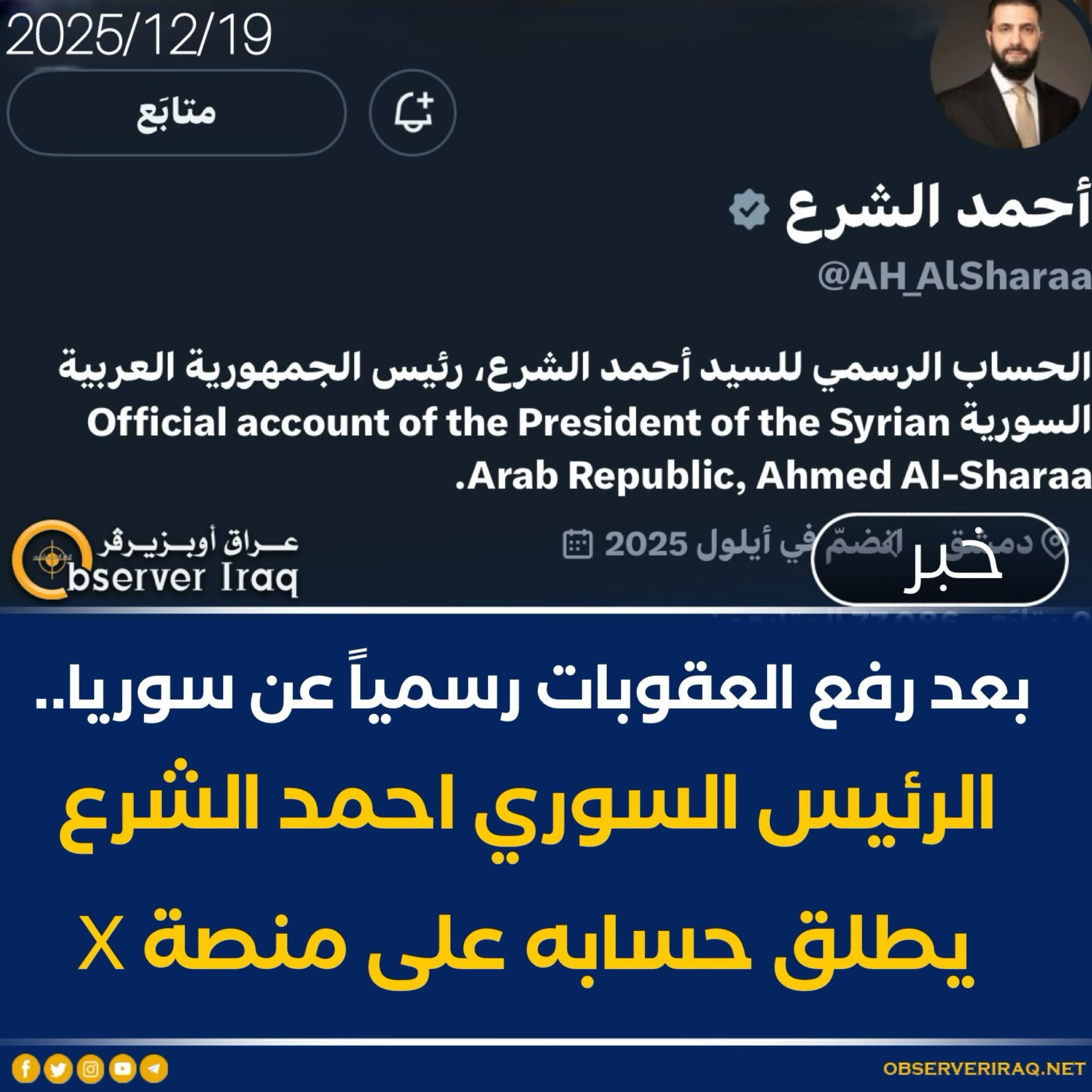 بعد رفع العقوبات رسمياً عن سوريا... الرئيس السوري احمد الشرع يطلق حسابه على منصة X #عراق_اوبزيرفر 