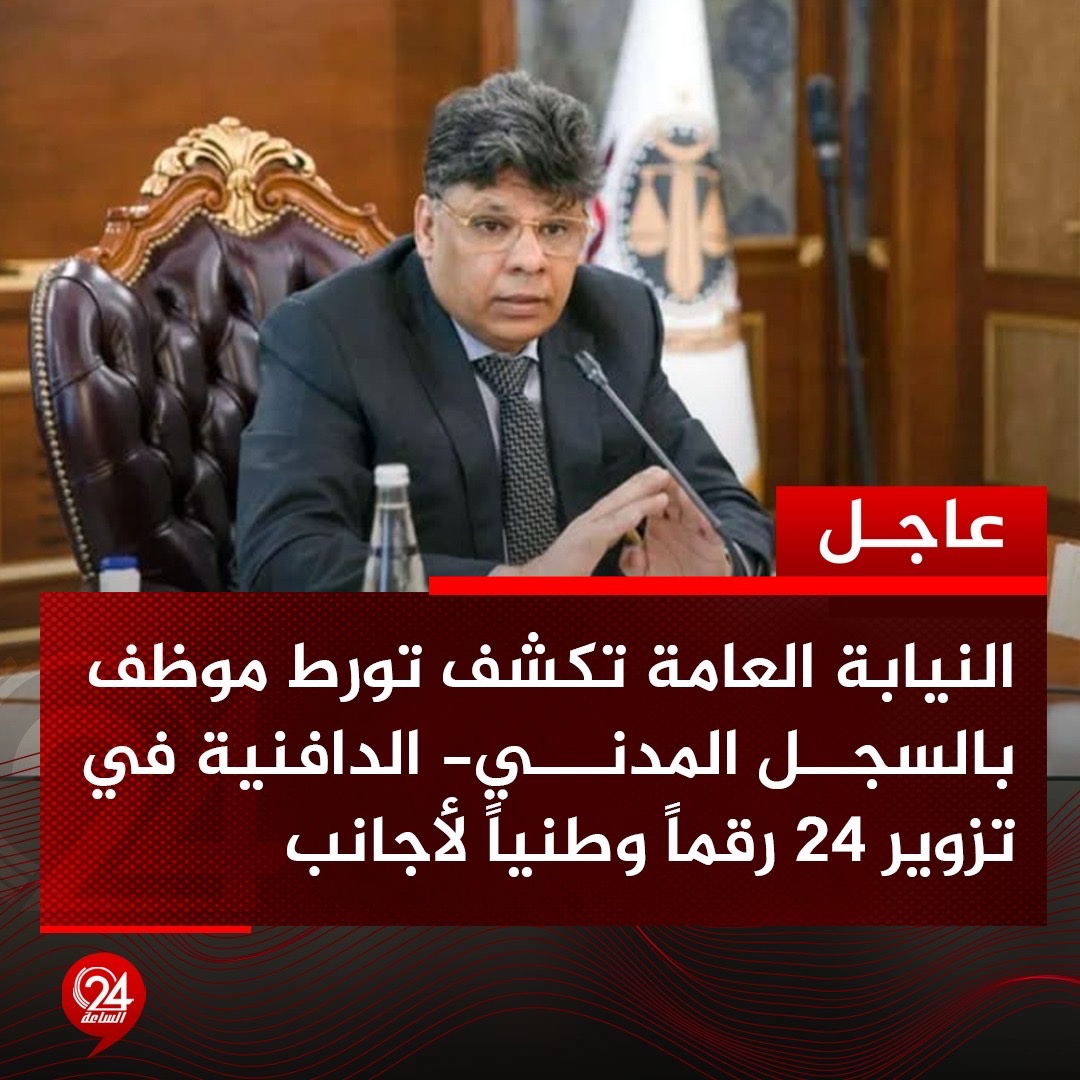 عاجل| النيابة العامة تكشف تورط موظف بالسجل المدني- الدافنية في تزوير 24 رقماً وطنياً لأجانب.. البيان: المعلومات تضمّّنت دلائل غدر موظف مكتب السجل المدني الدافنية بواجب الأمانة ونقضه عهد المسؤولية 