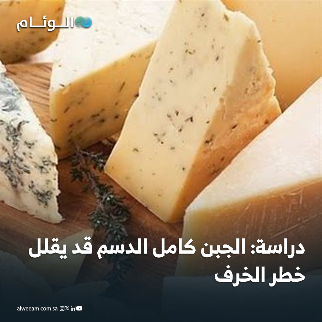 الجبن كامل الدسم قد يقلل خطر الخرف - دراسة سويدية ربطت تناول الجبن والقشدة كاملة الدسم بانخفاض خطر الخرف وألزهايمر. - منتجات الألبان قليلة الدسم لم تُظهر نفس الفائدة. 